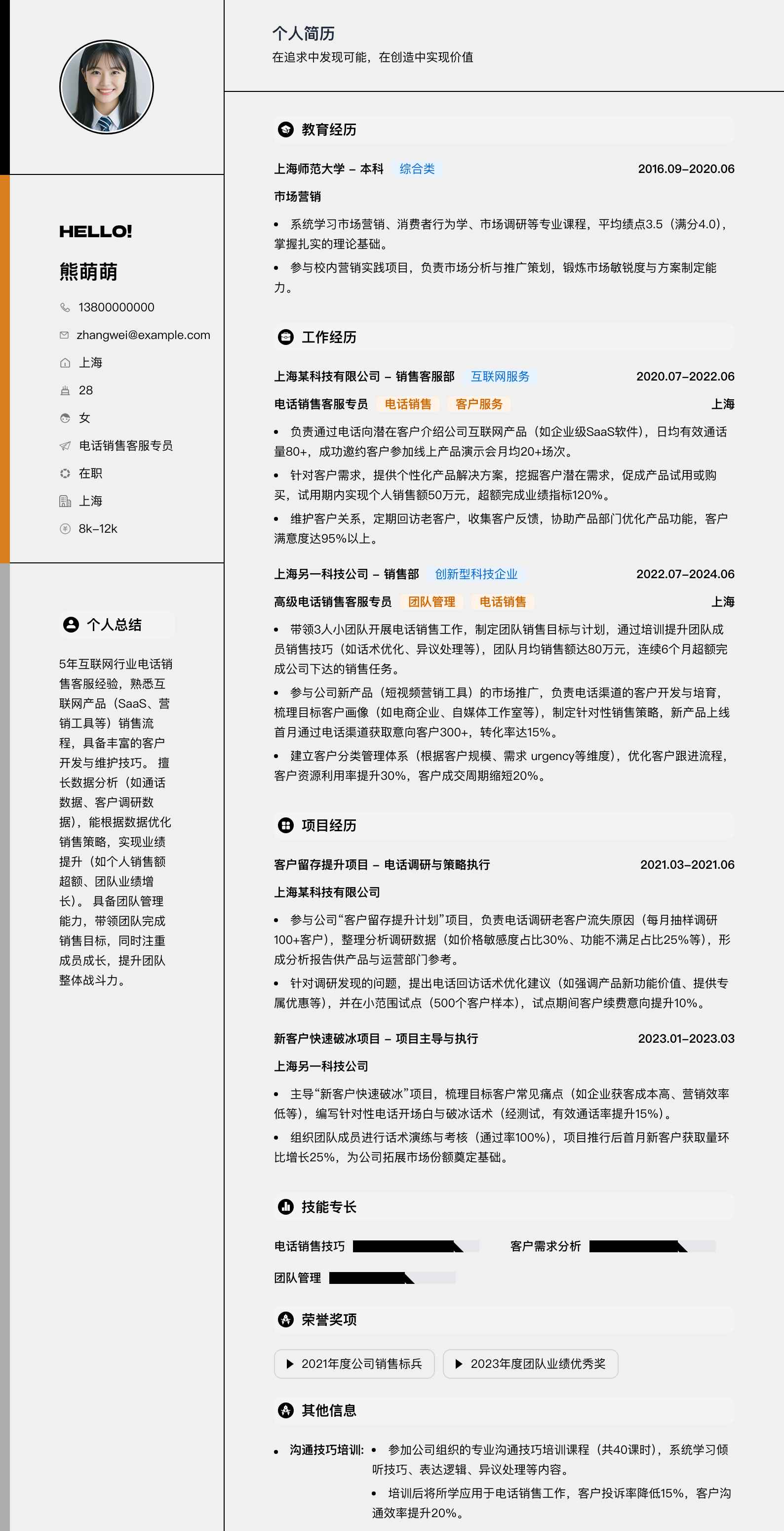 电话销售客服专员简历模板