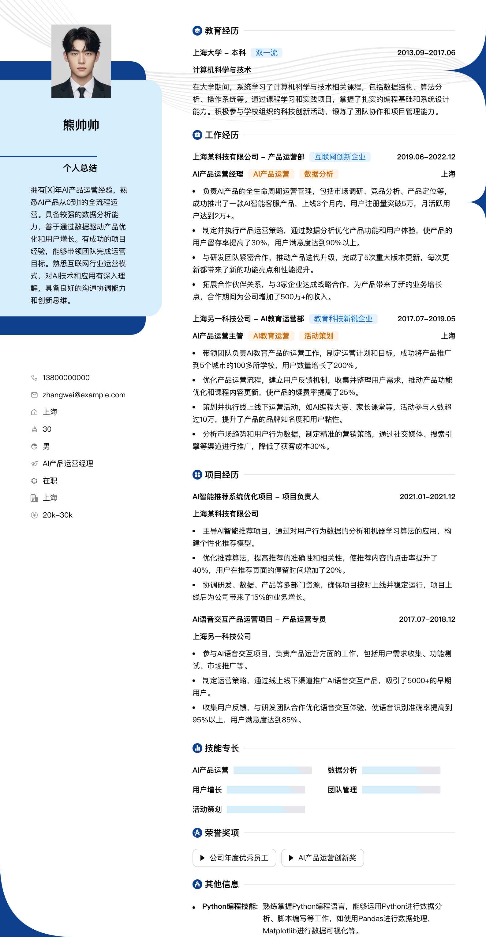 ai产品运营经理简历模板