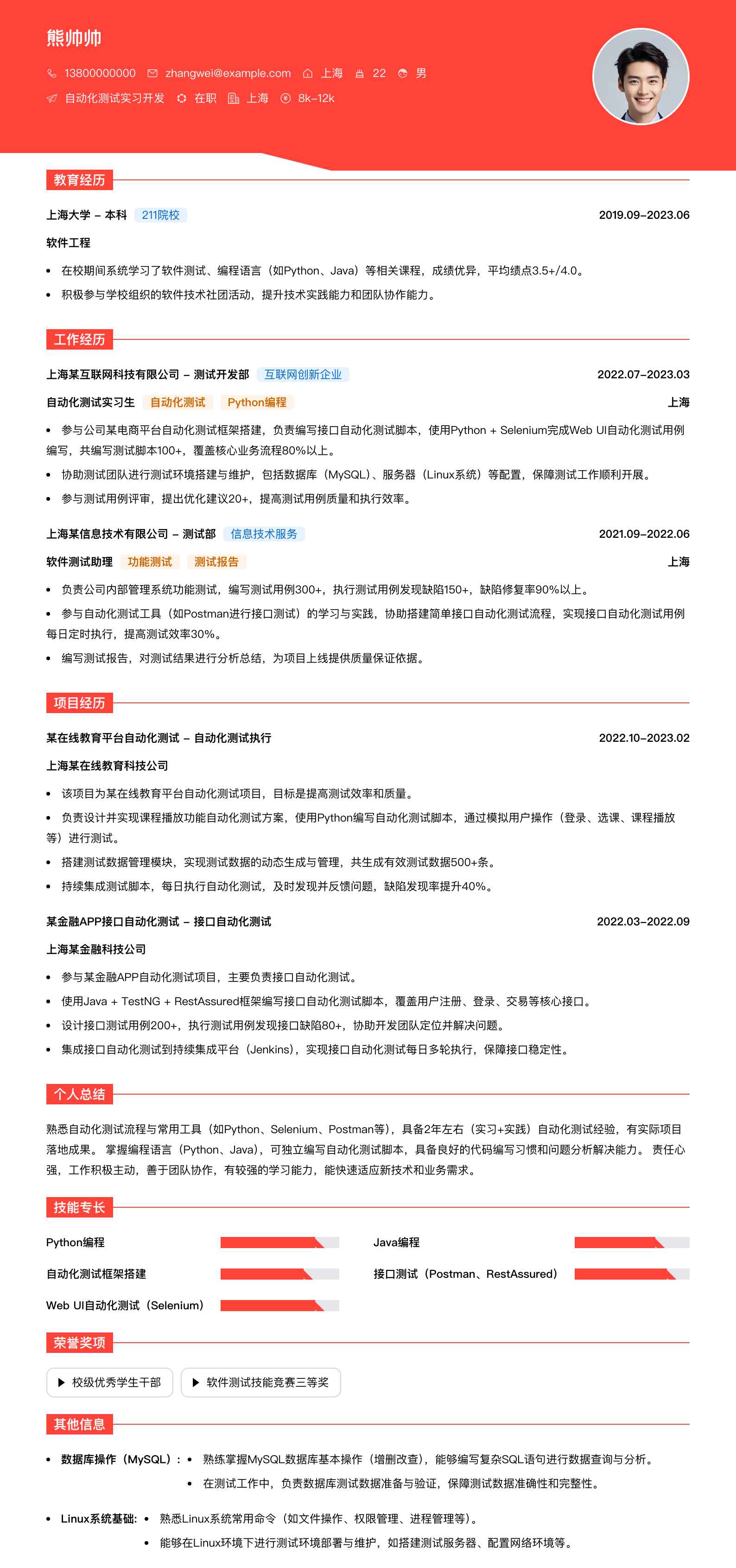 自动化测试实习简历模板