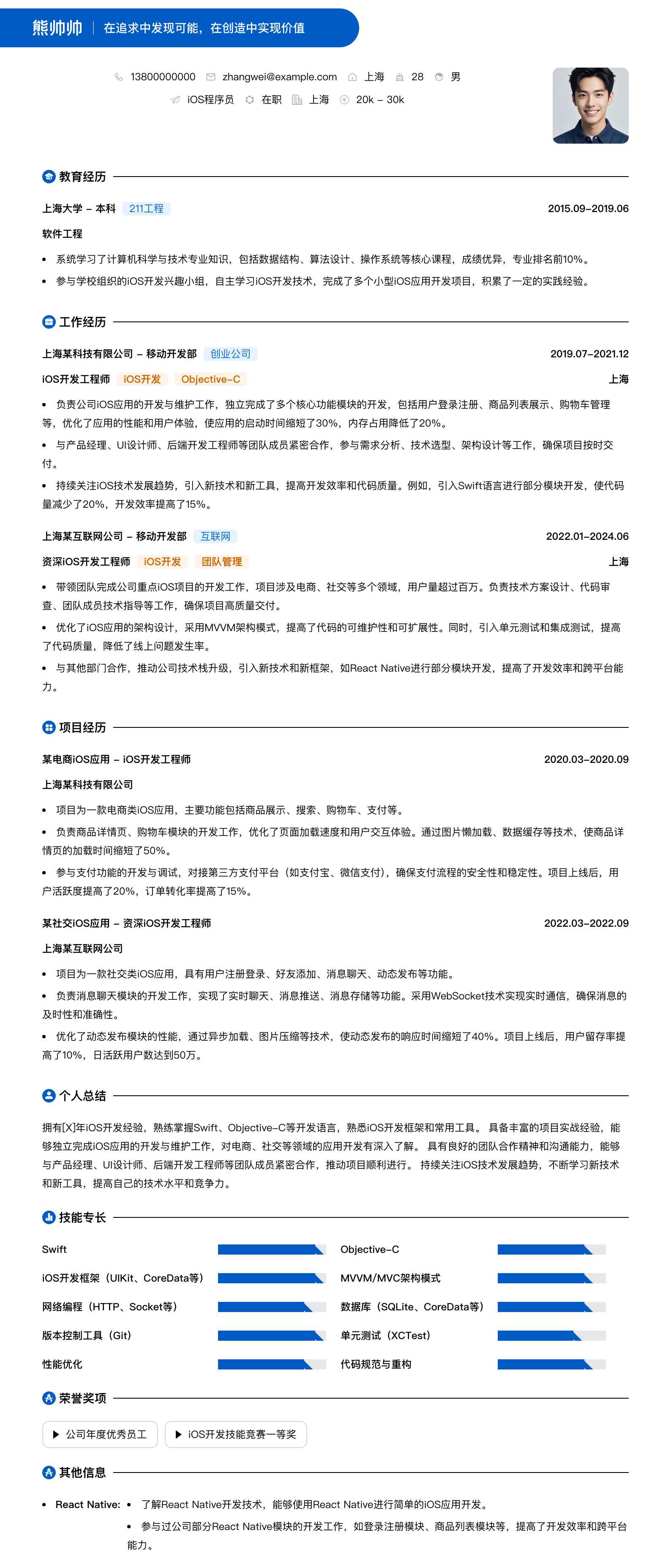 ios程序员简历模板