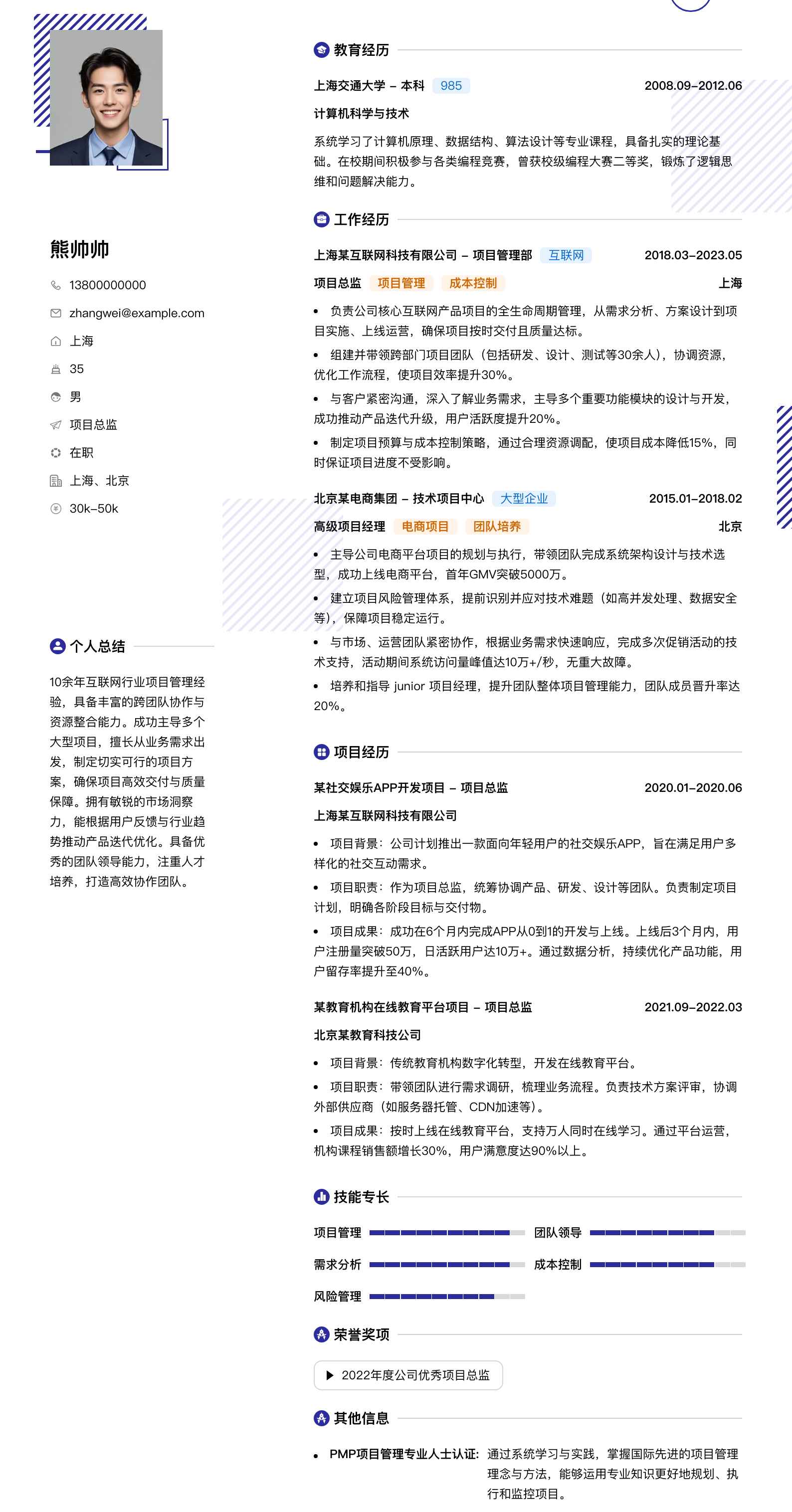 项目总监简历模板