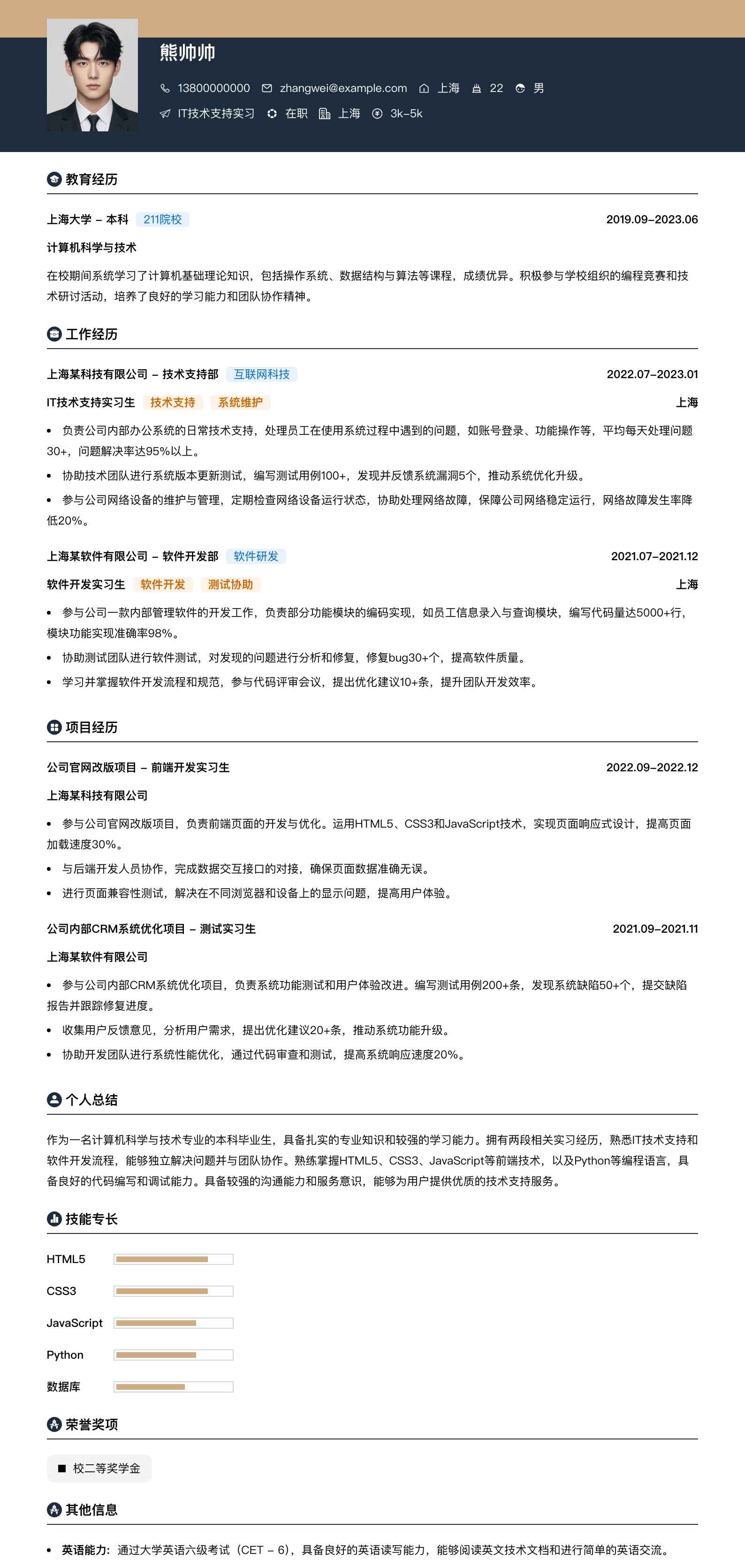 it技术支持实习简历模板