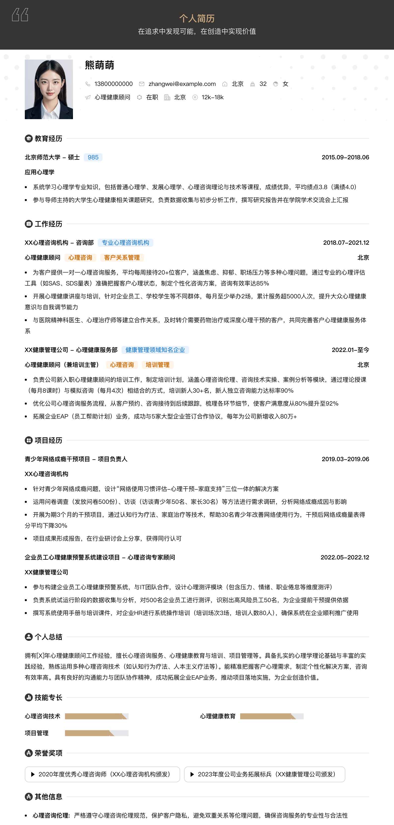 心理健康顾问简历模板