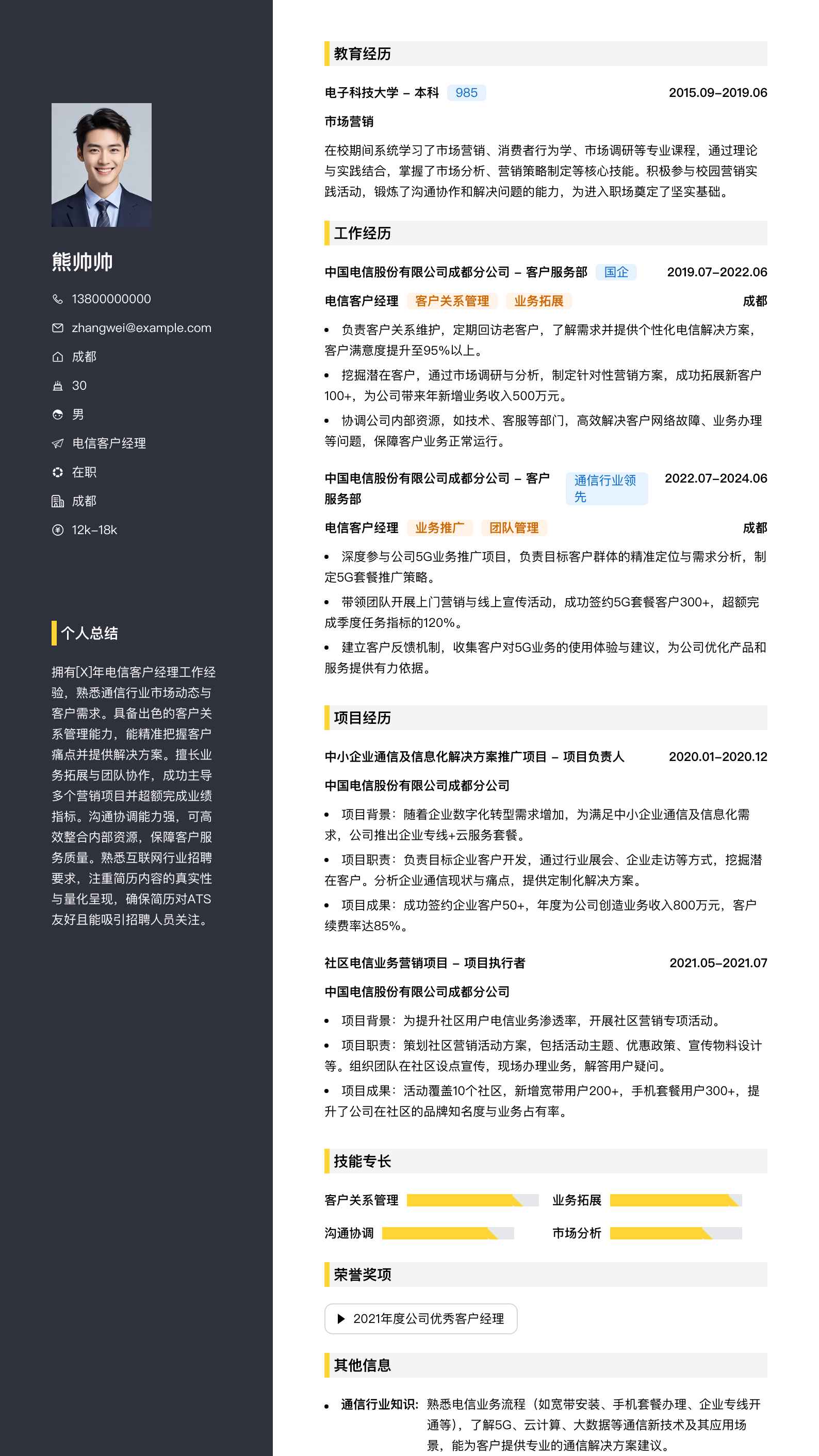 电信客户经理简历模板