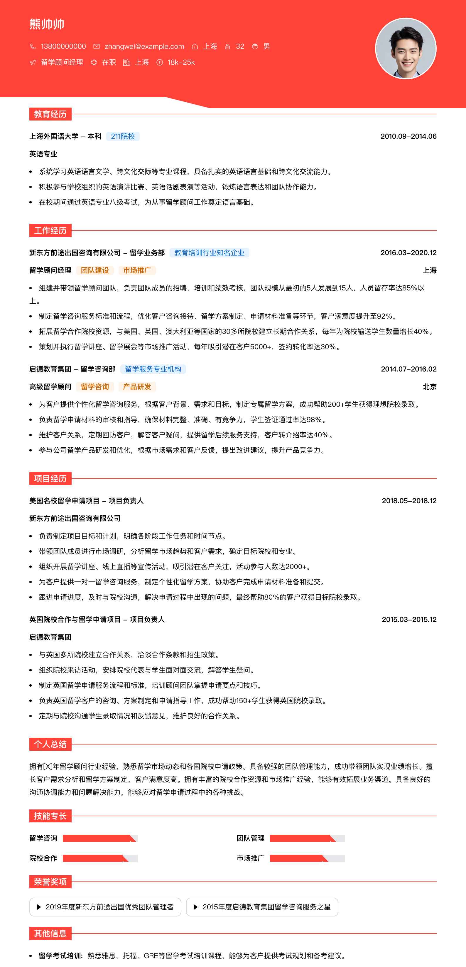 留学顾问经理简历模板
