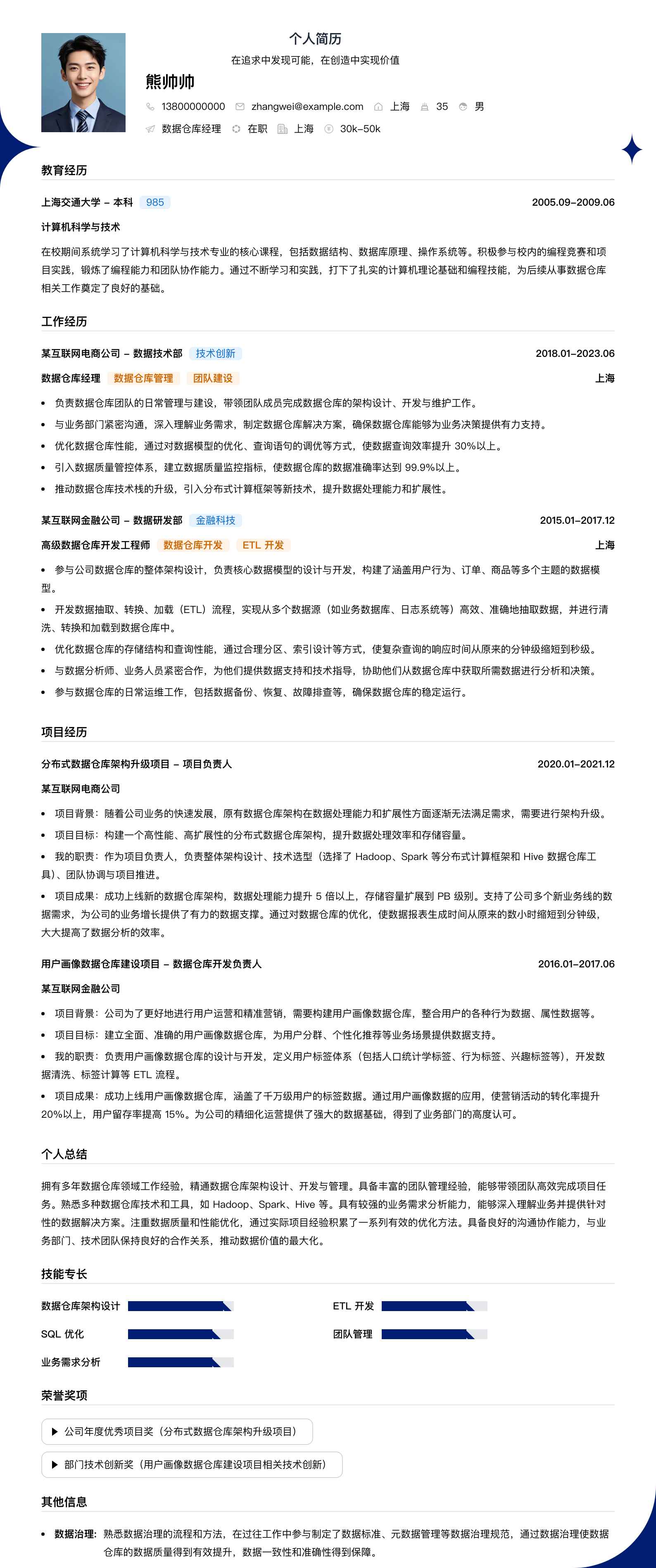 数据仓库经理简历模板