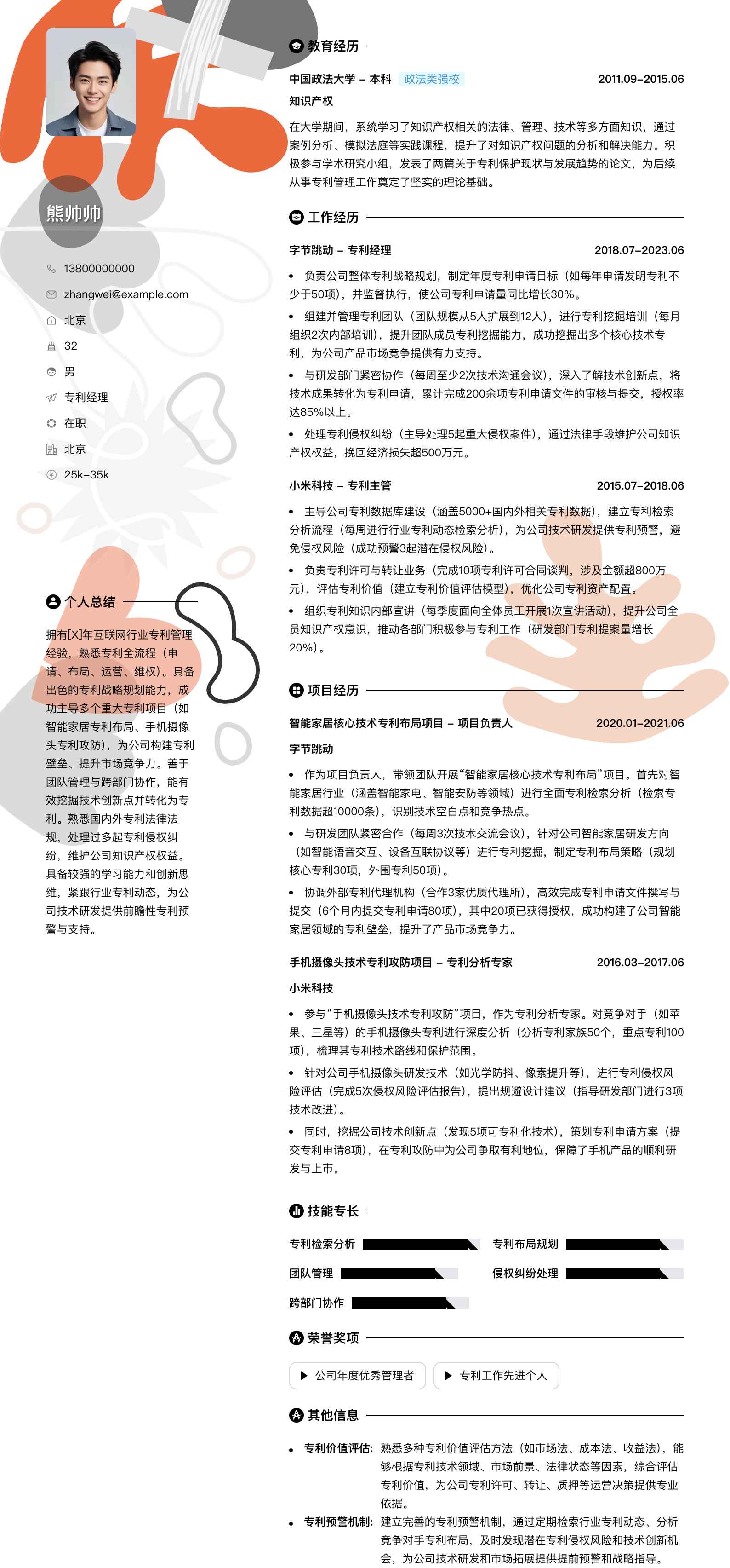 专利经理简历模板