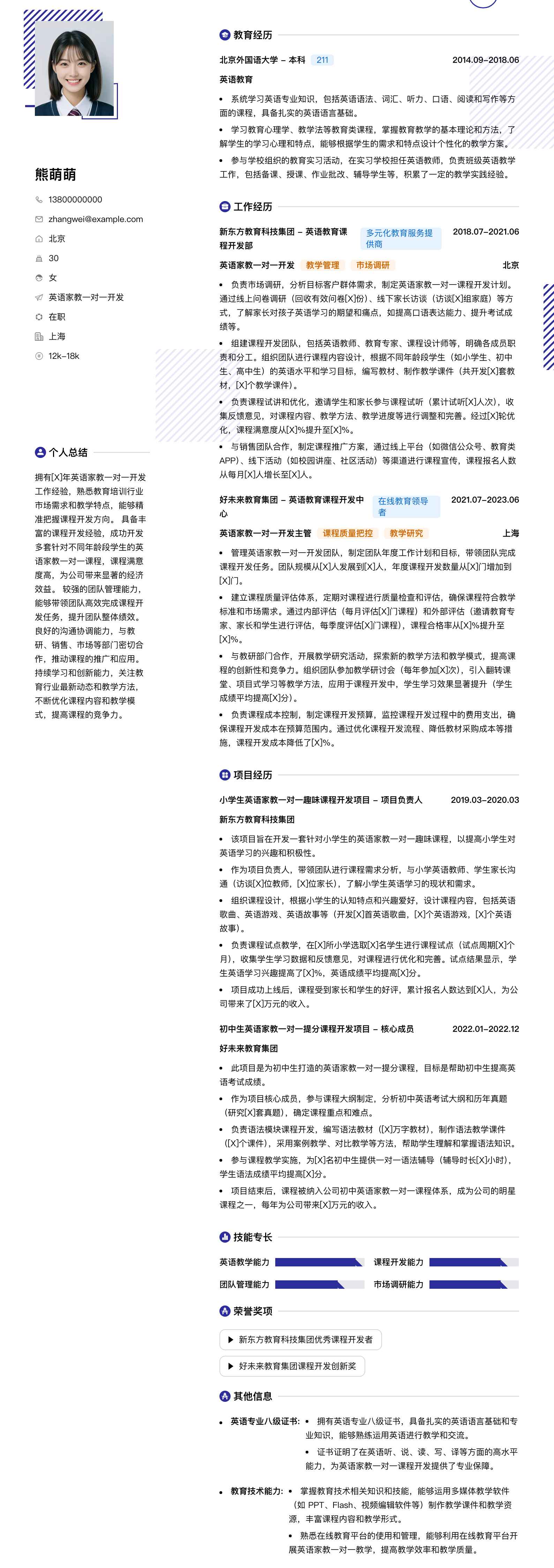 英语家教一对一简历模板