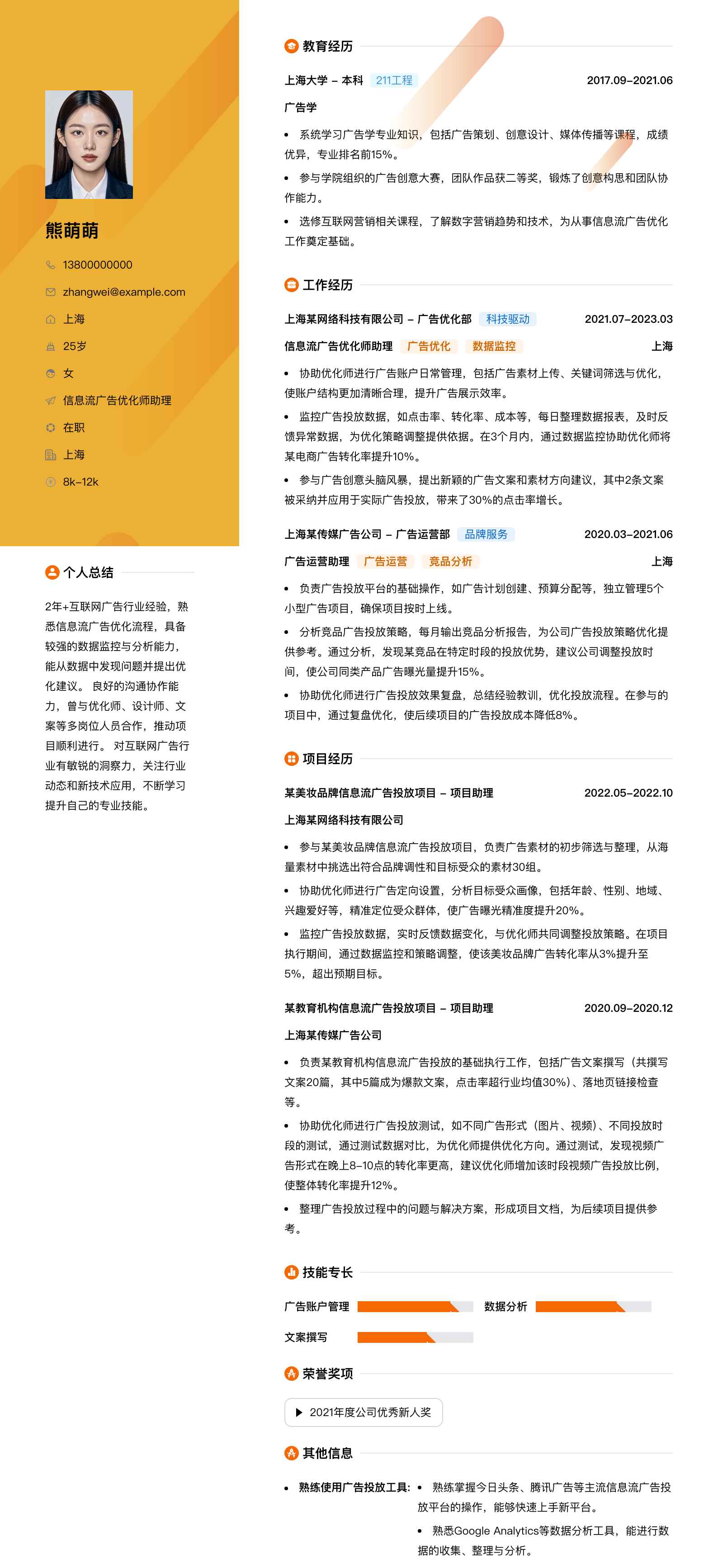 信息流广告优化师助理简历模板
