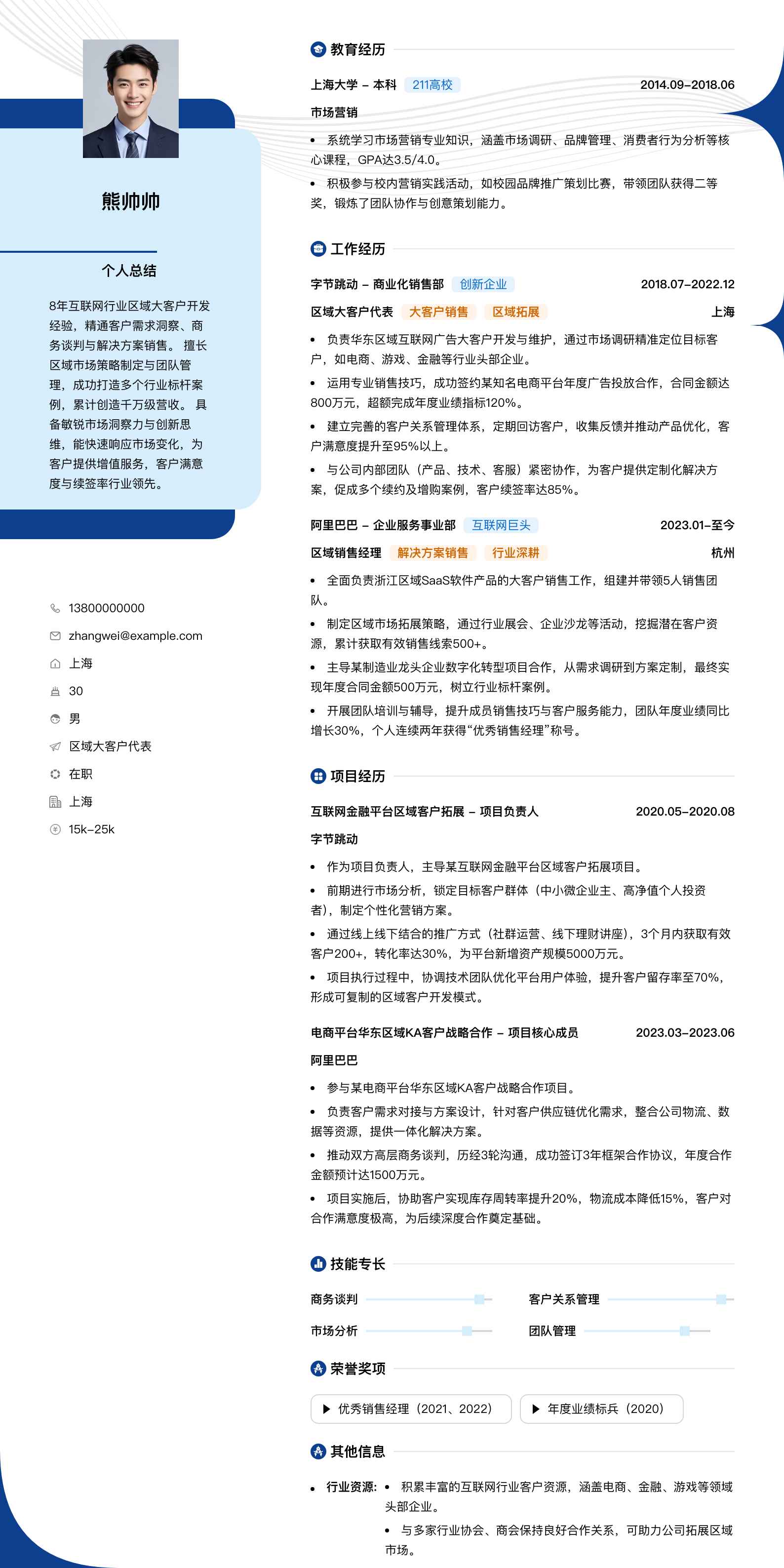 区域大客户代表简历模板