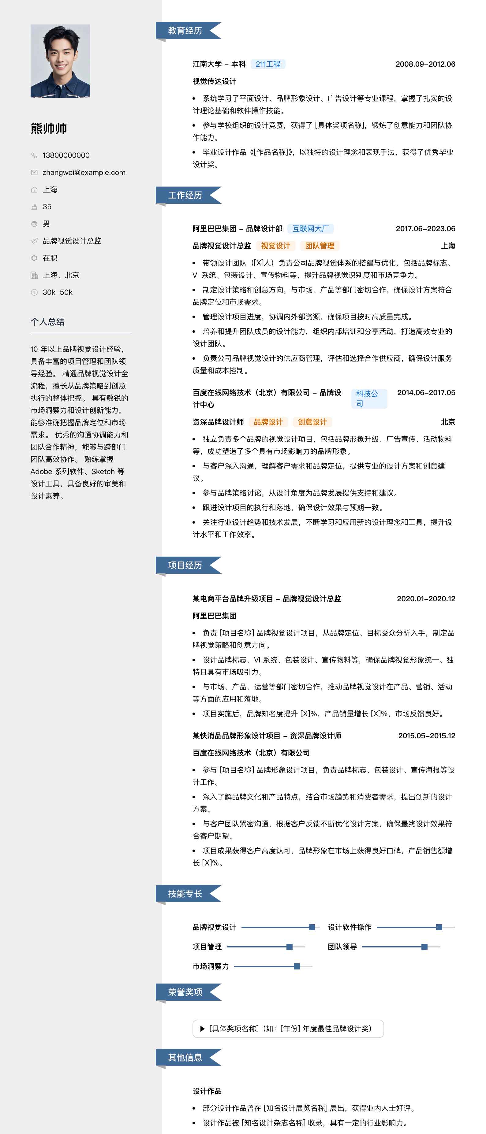 品牌视觉设计总监简历模板