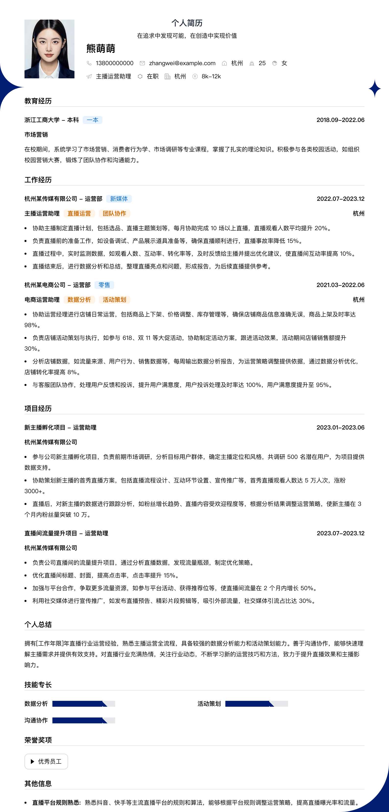 主播运营助理简历模板