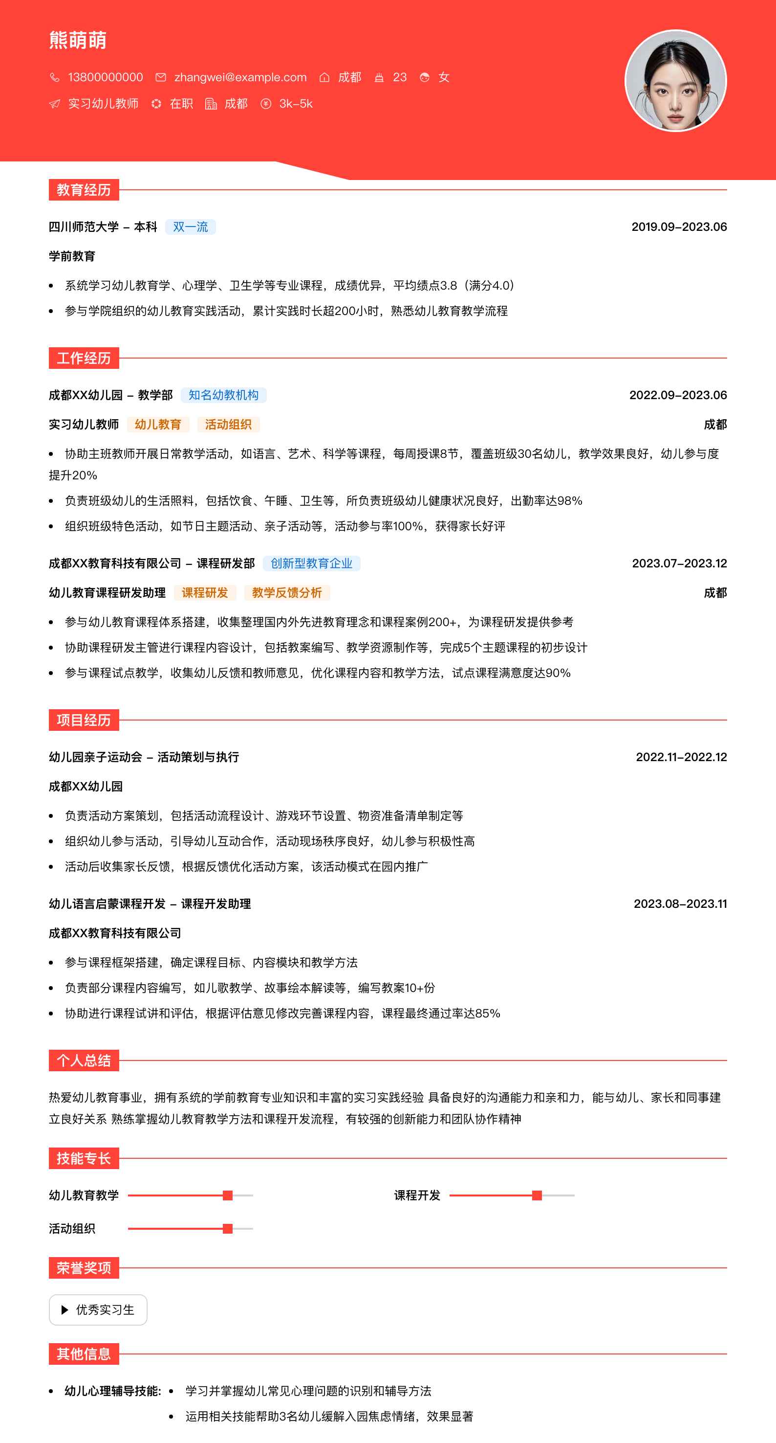 实习幼儿教师简历模板