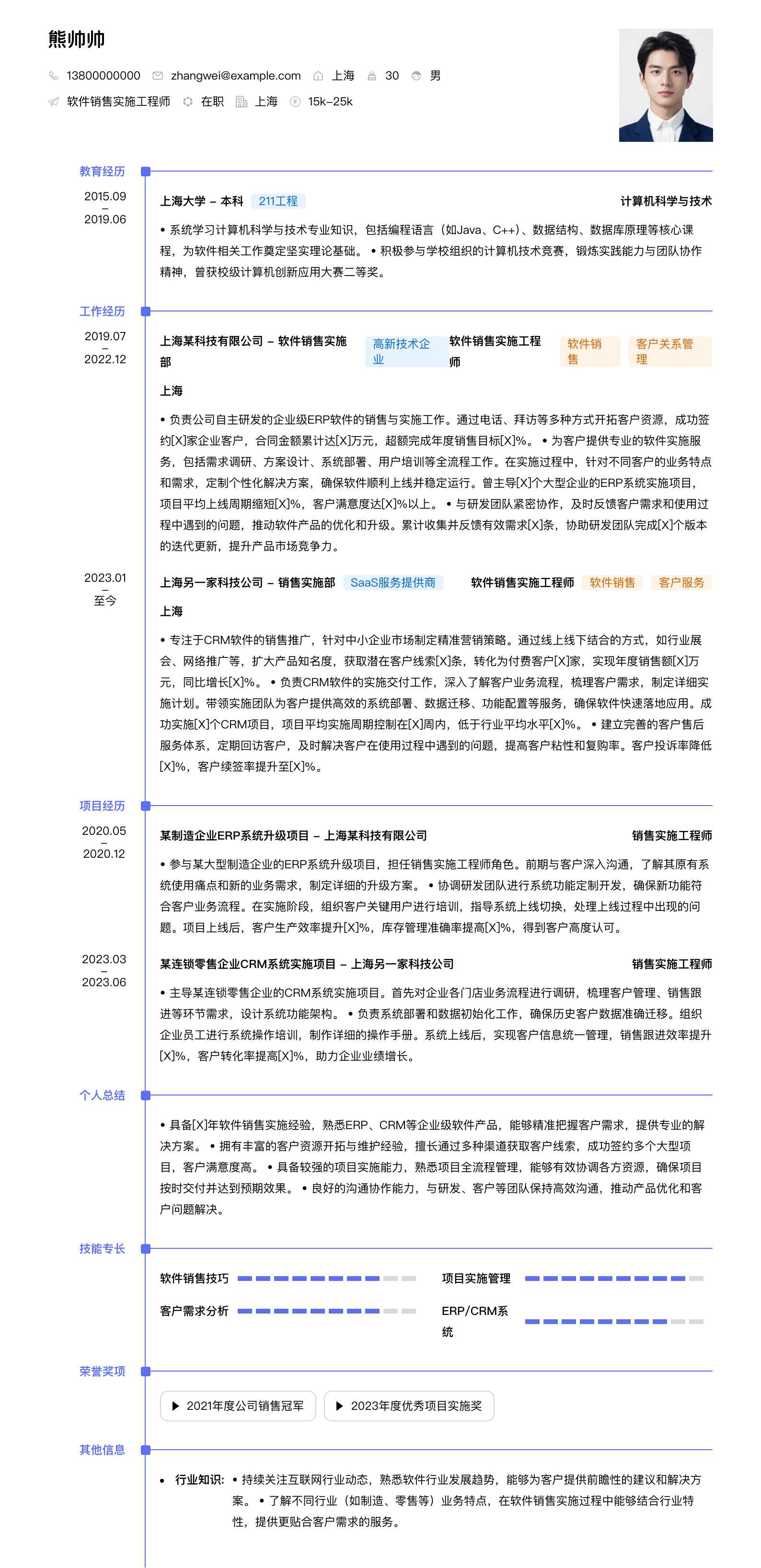 软件销售实施工程师简历模板