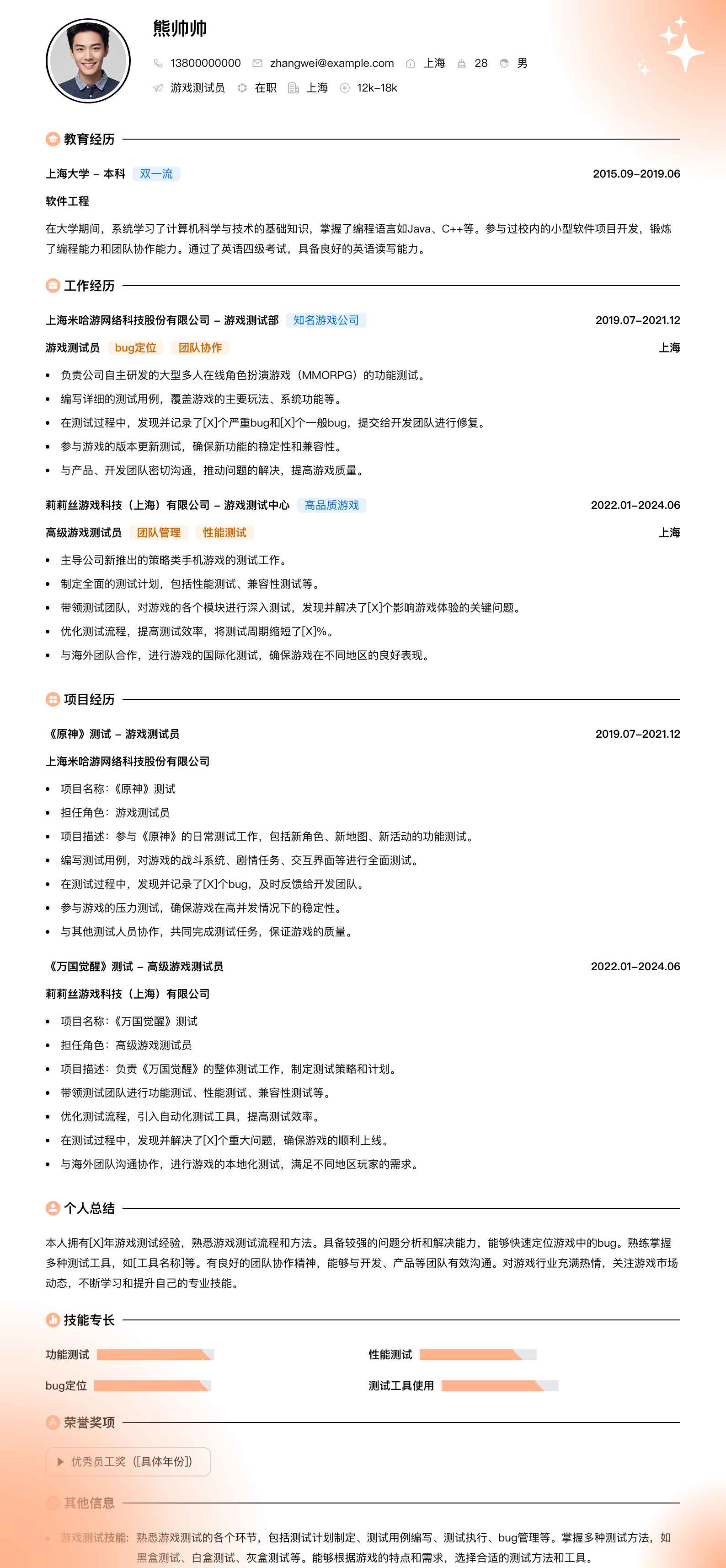游戏测试员简历模板