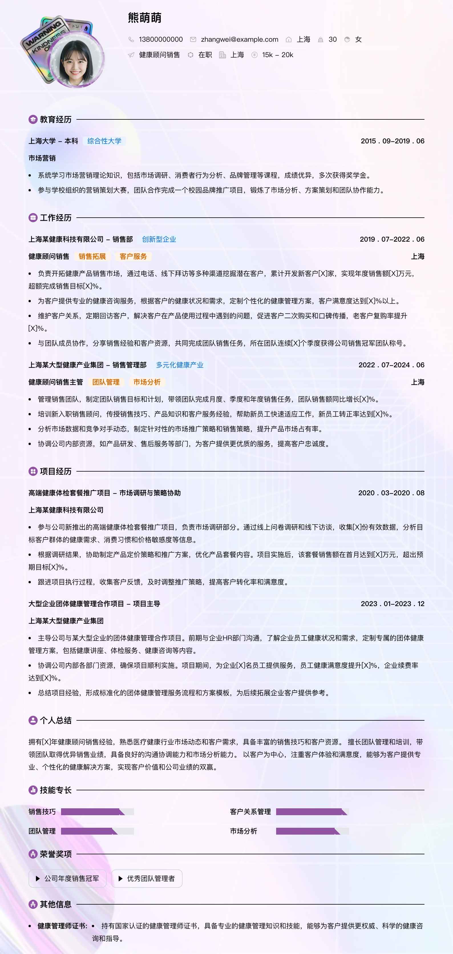 健康顾问销售简历模板