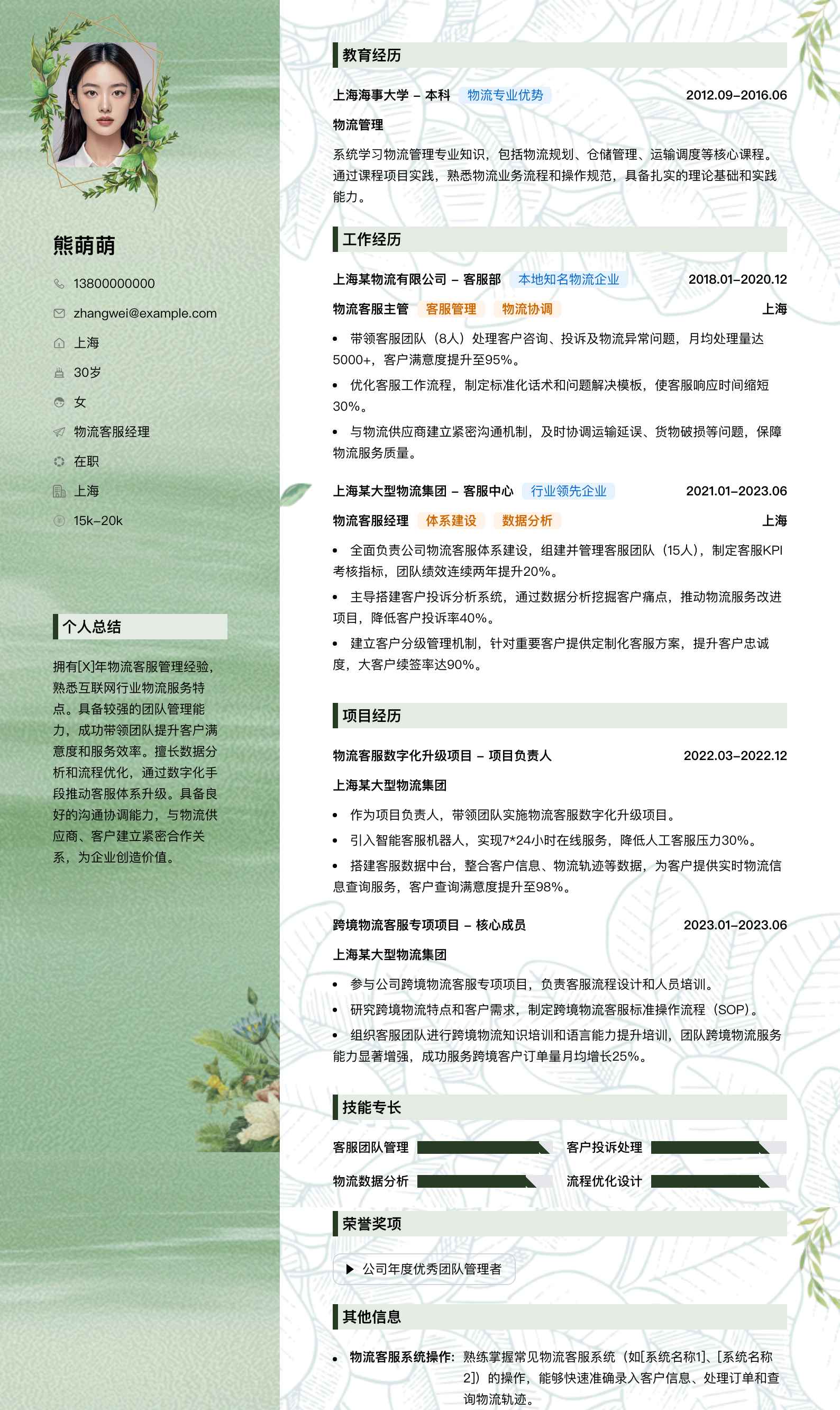 物流客服经理简历模板
