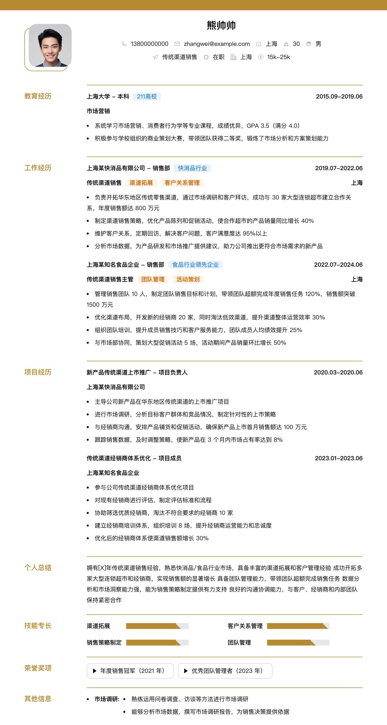 传统渠道销售简历模板