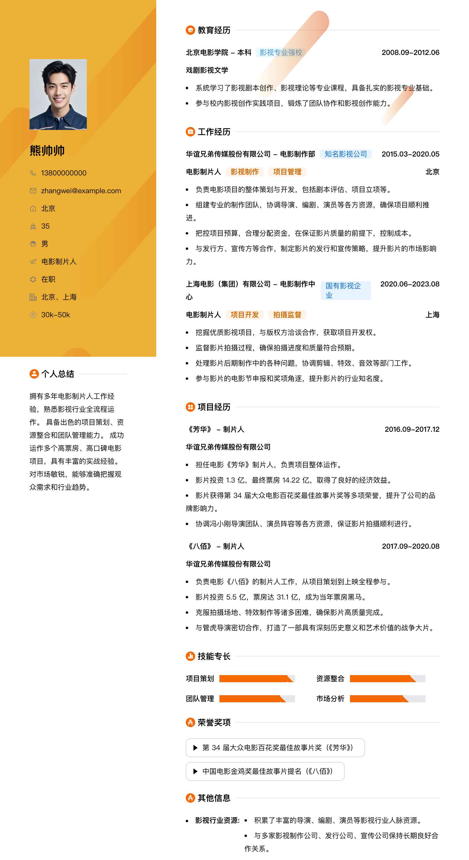 电影制片人简历模板