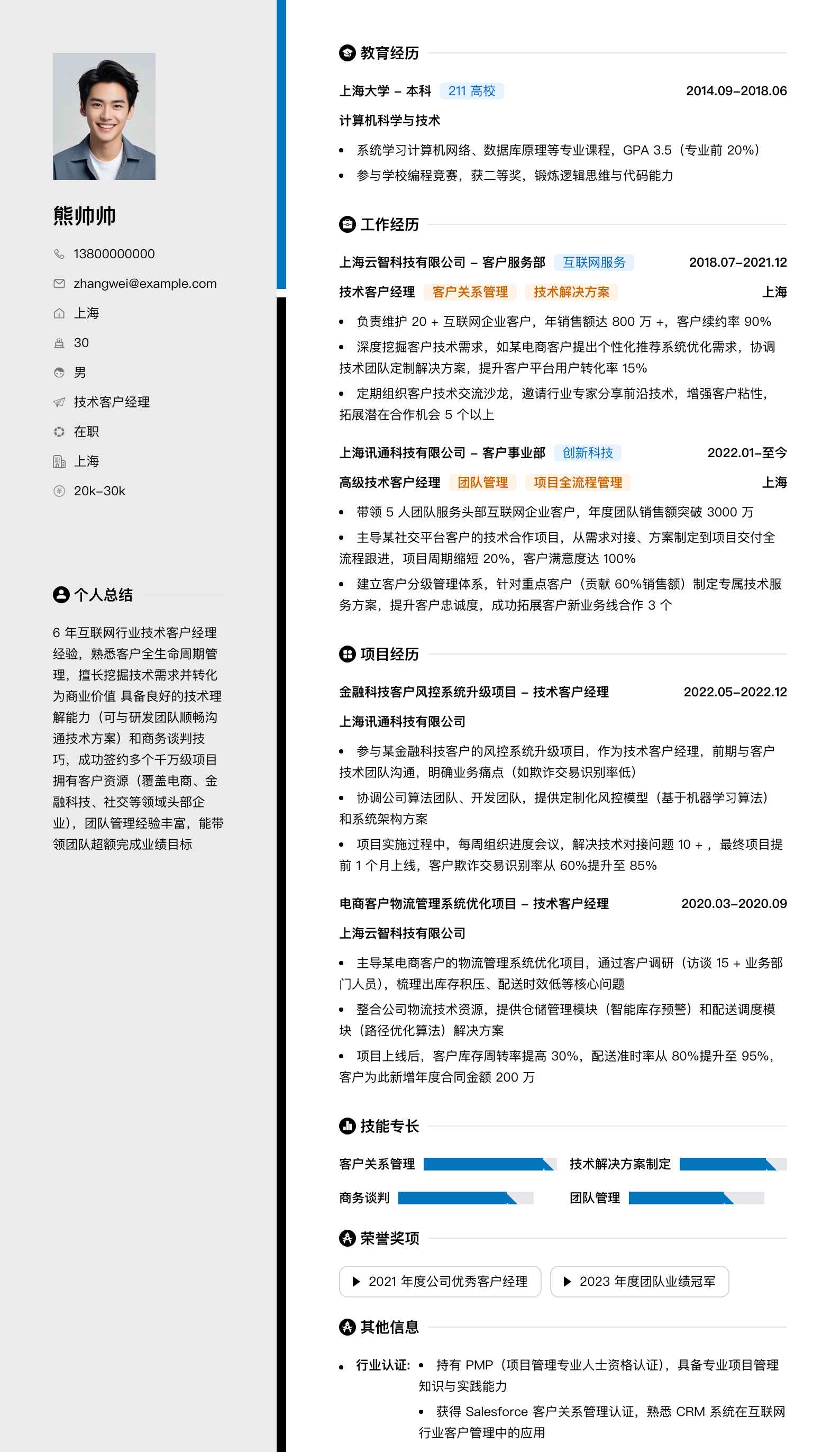 技术客户经理简历模板