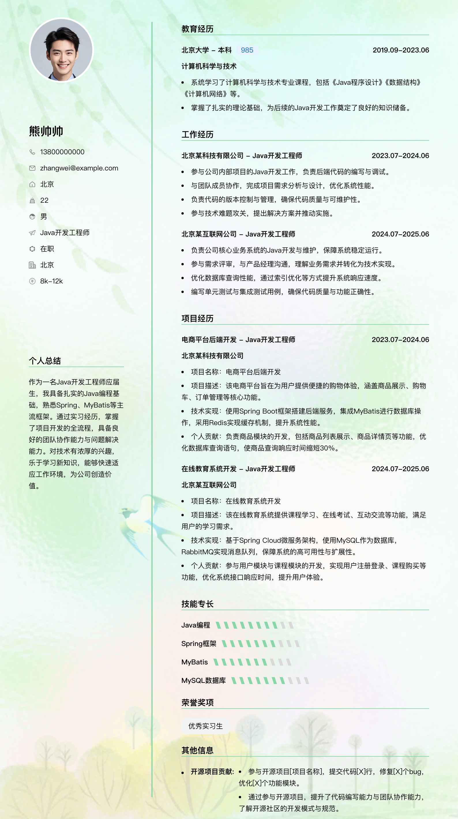java开发工程师应届生简历模板