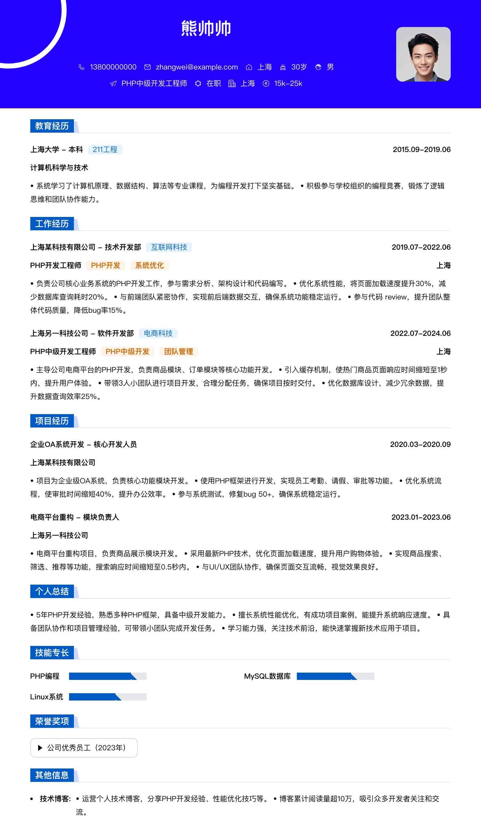 php中级开发工程师简历模板