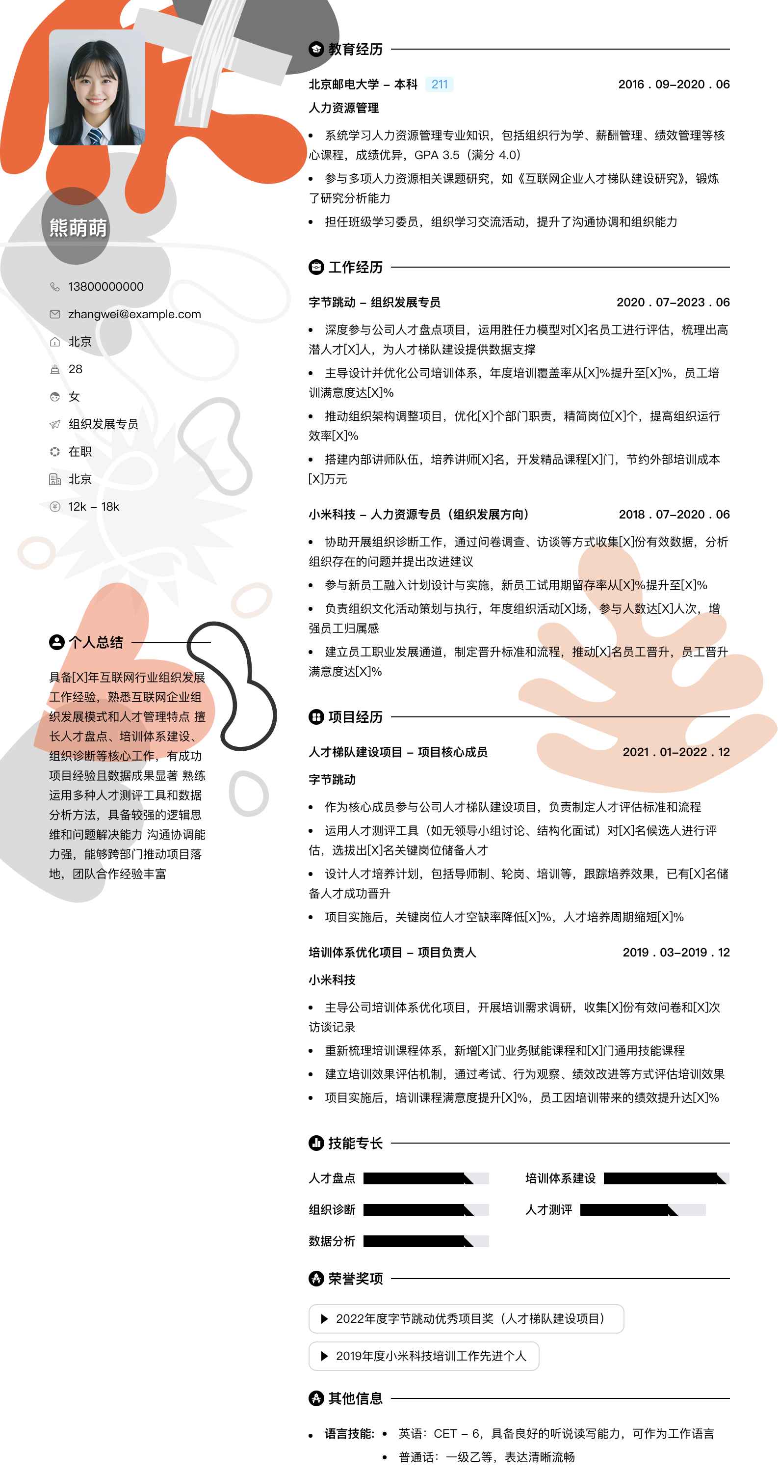 组织发展专员简历模板