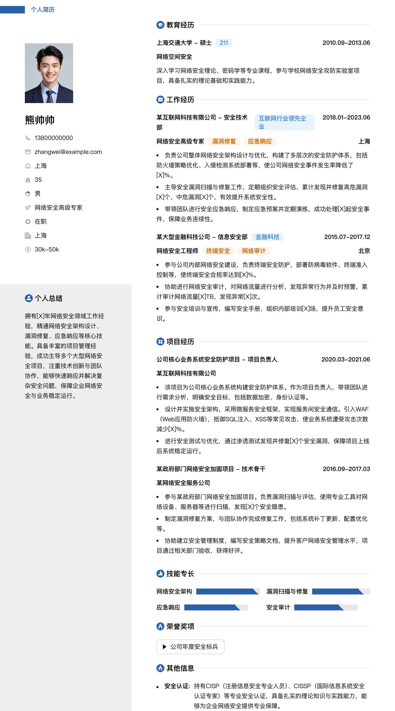 网络安全高级专家简历模板