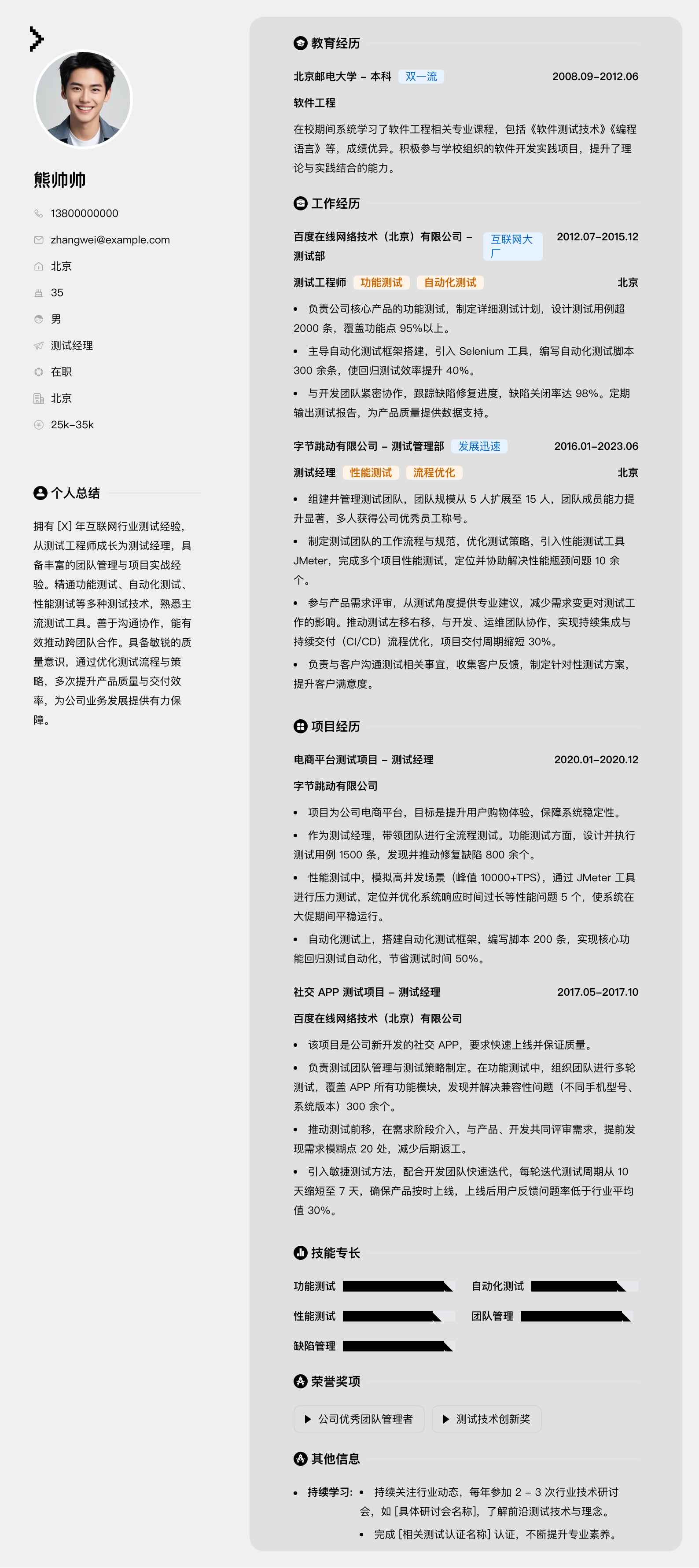 行业测试经理简历模板