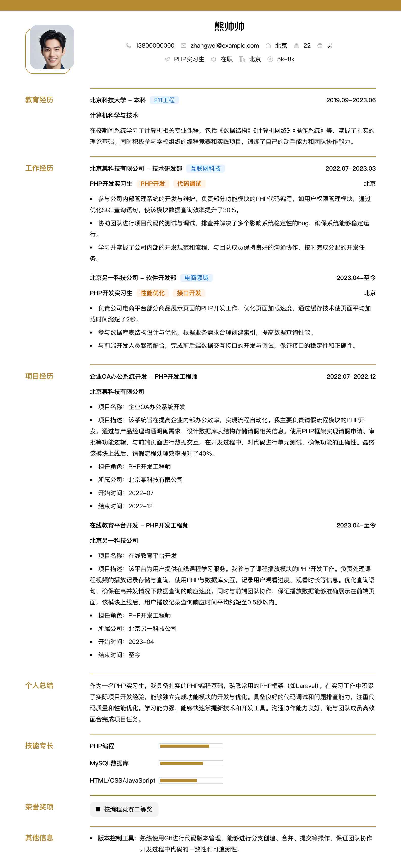 php实习生简历模板