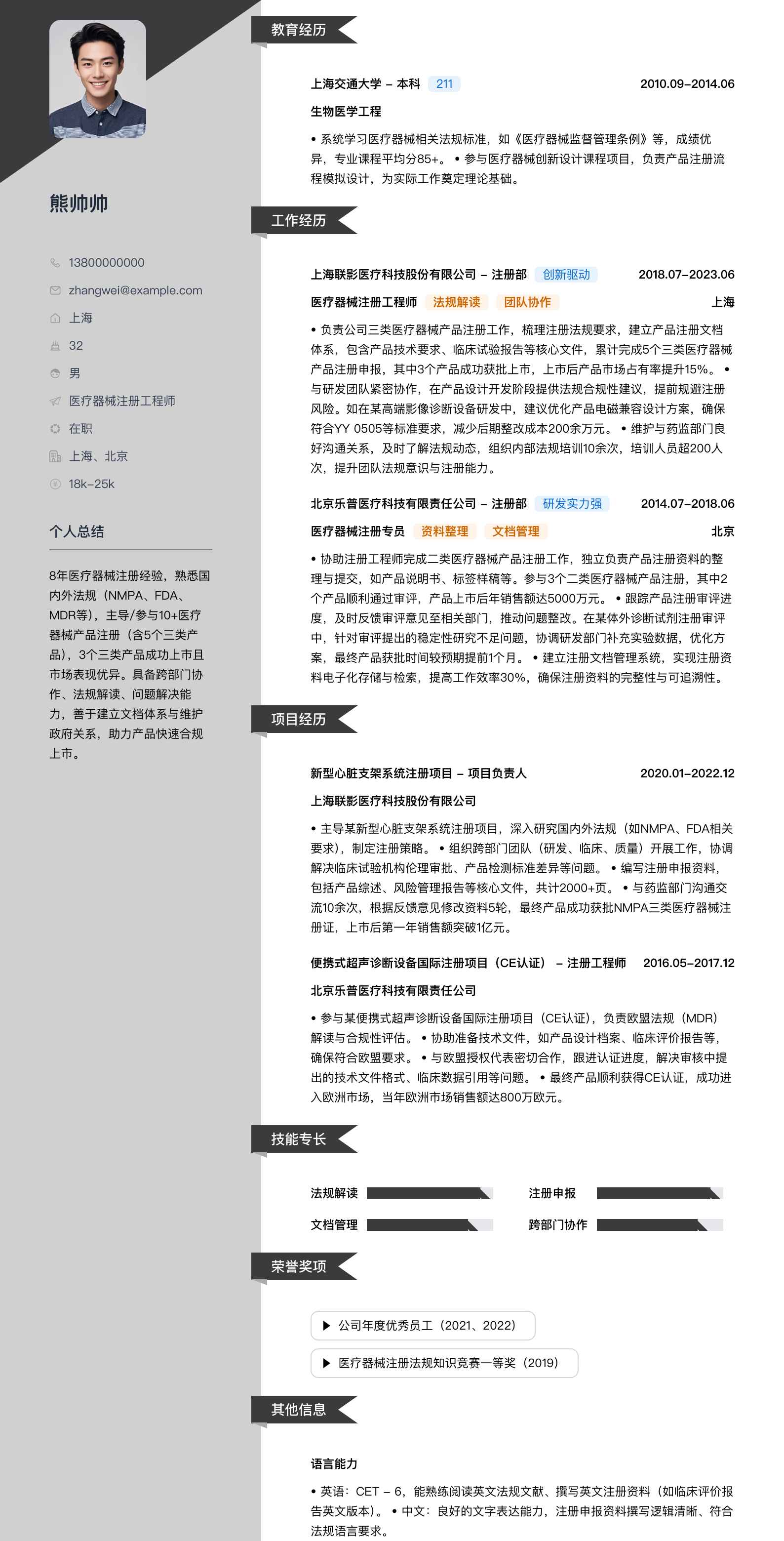 医疗器械注册工程师简历模板