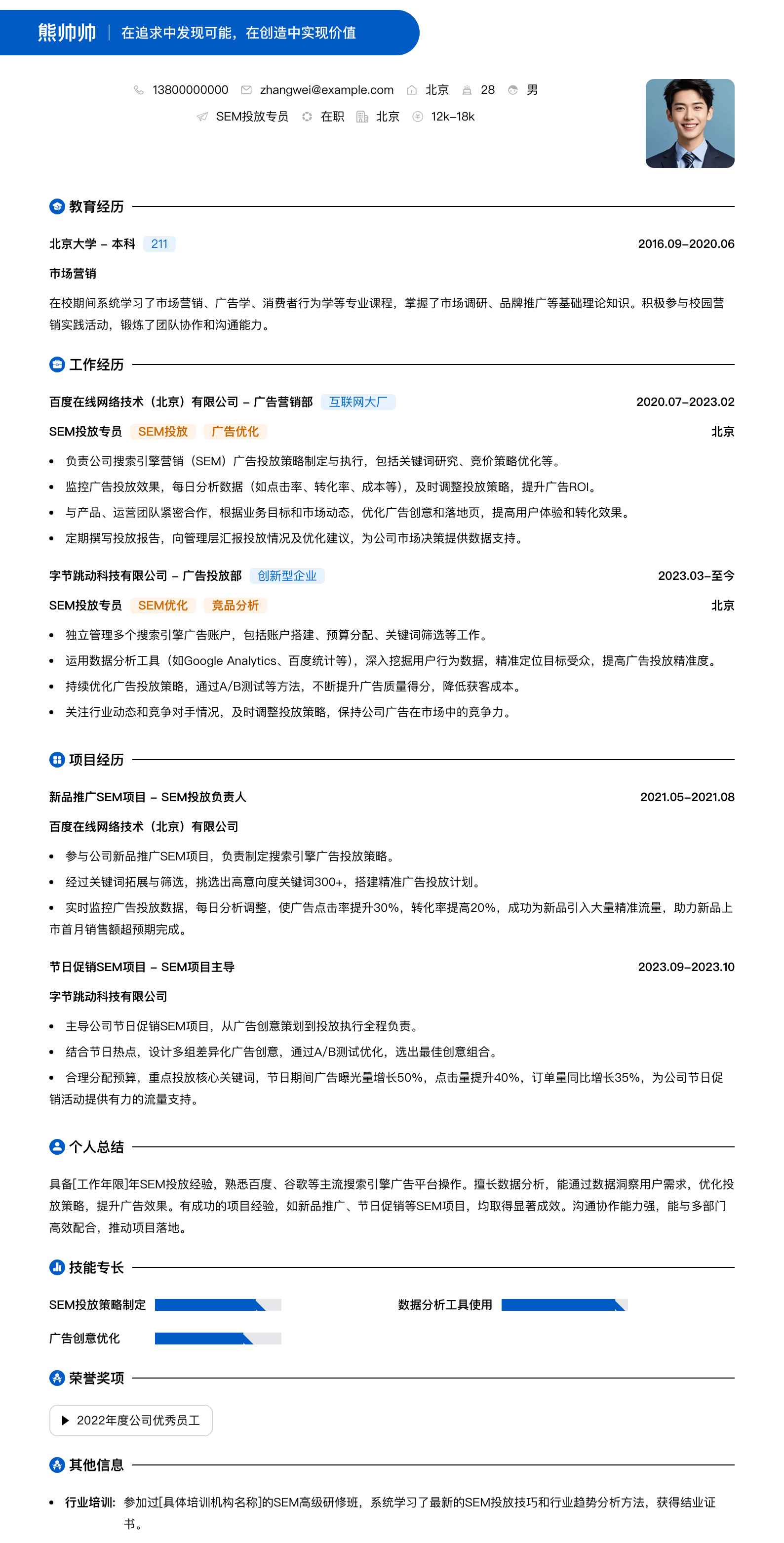 sem投放专员简历模板