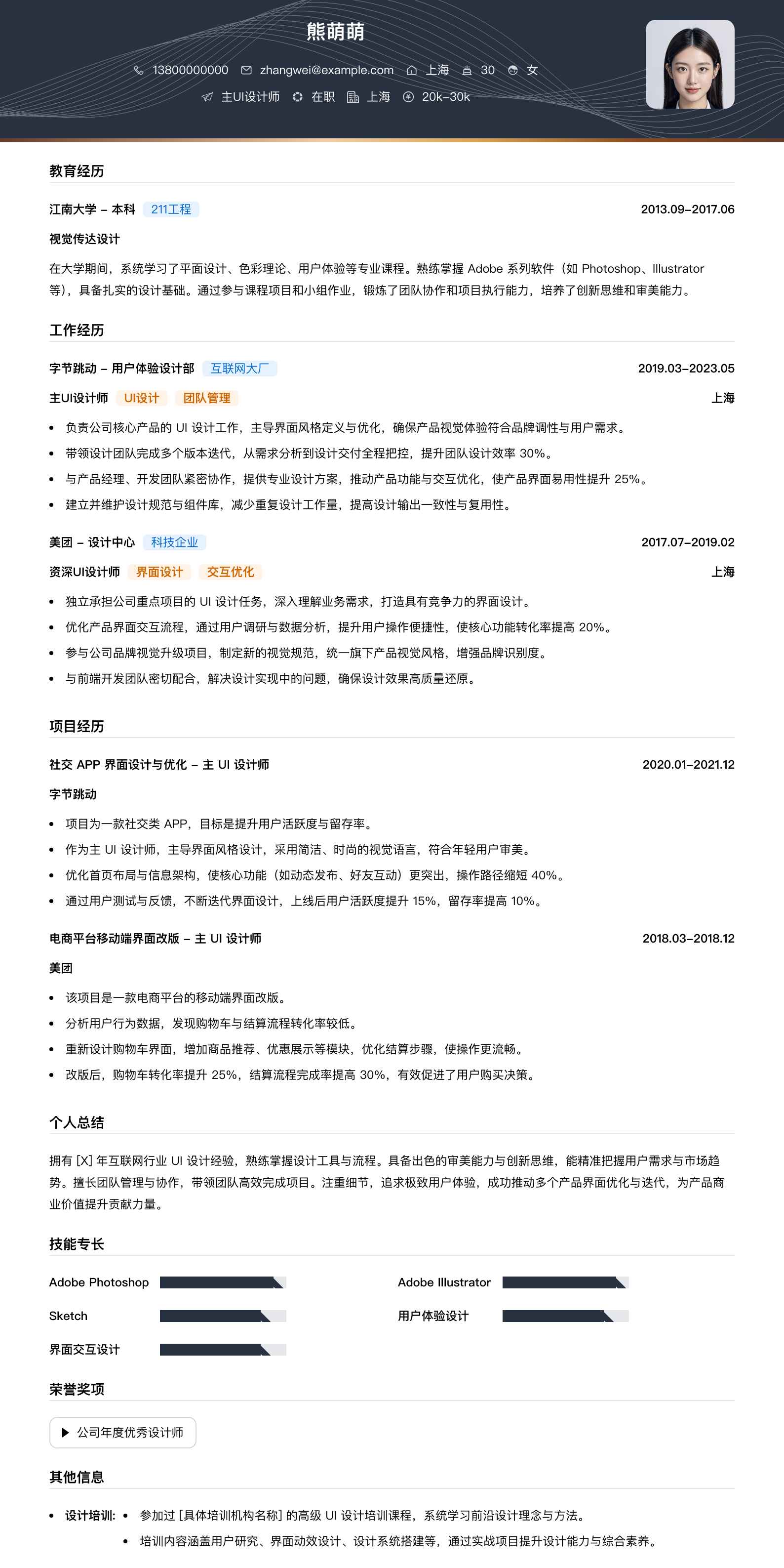 主ui设计师简历模板