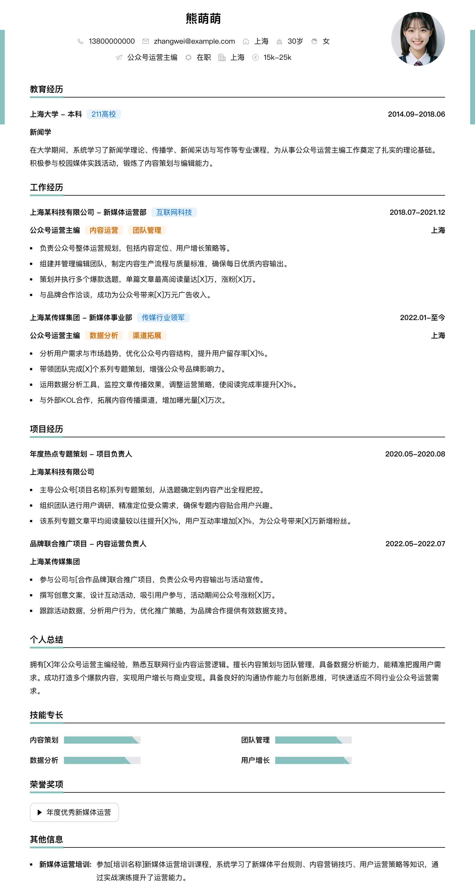 公众号运营主编简历模板