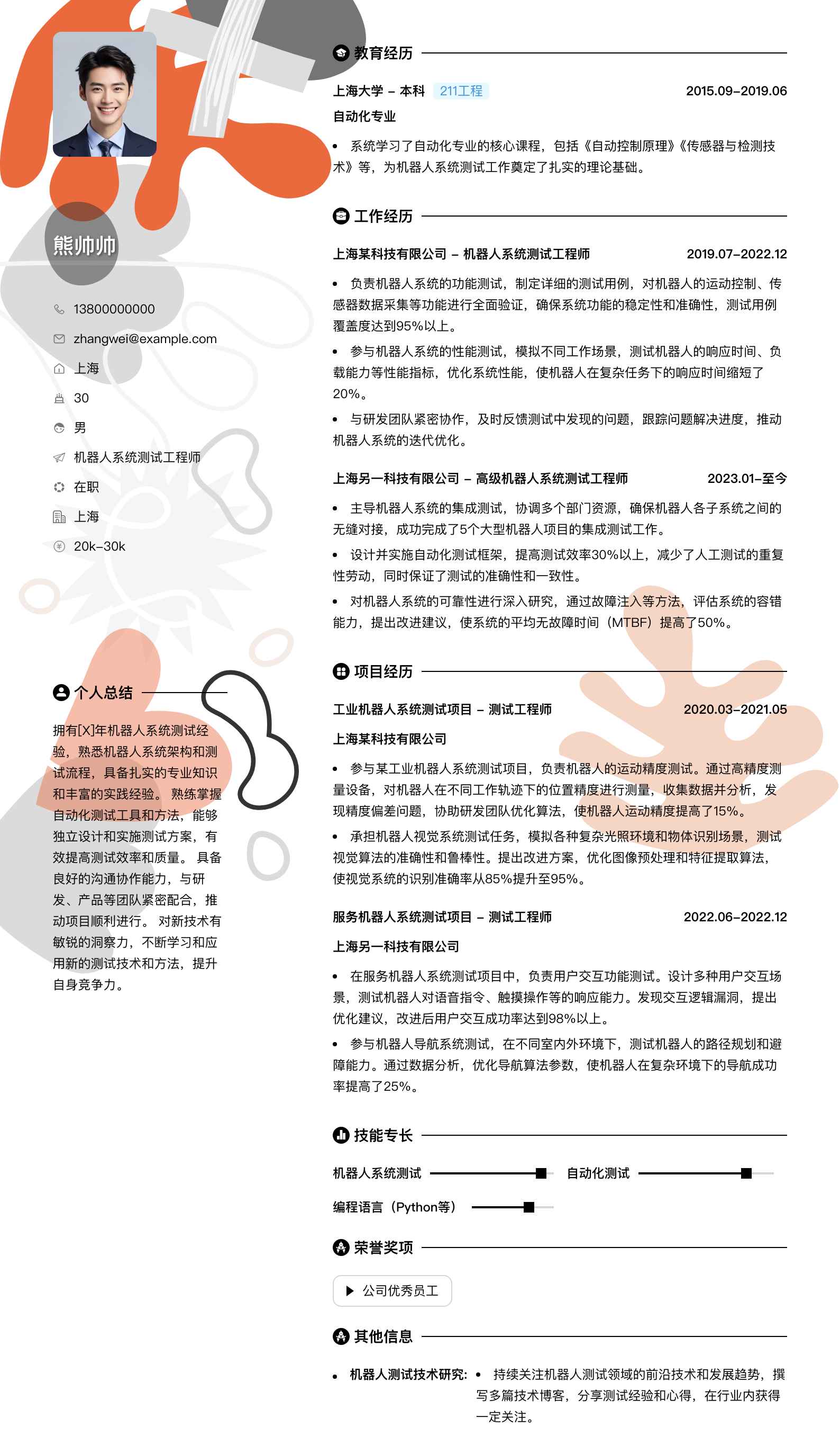 机器人系统测试工程师简历模板