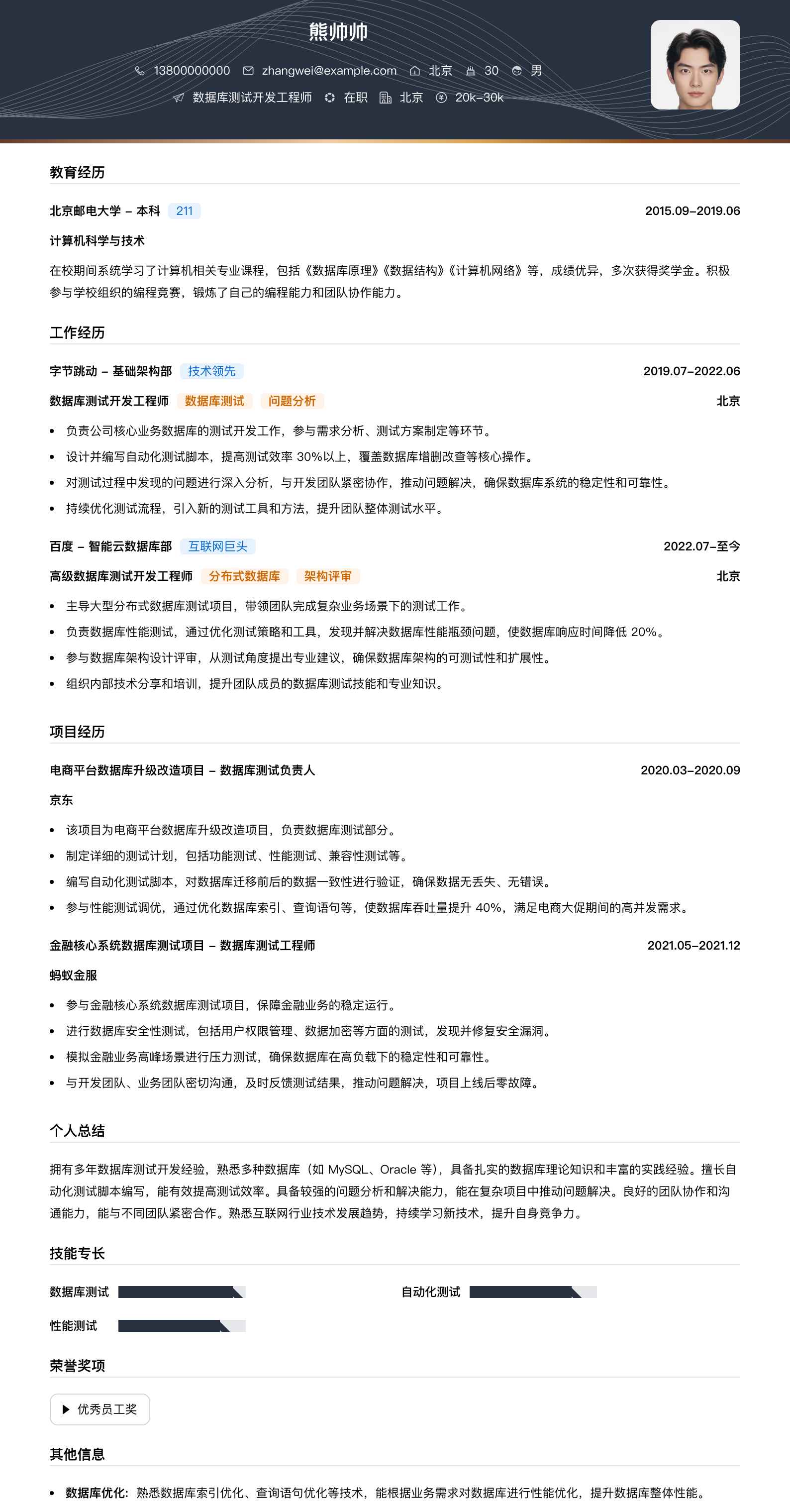 数据库测试开发工程师简历模板