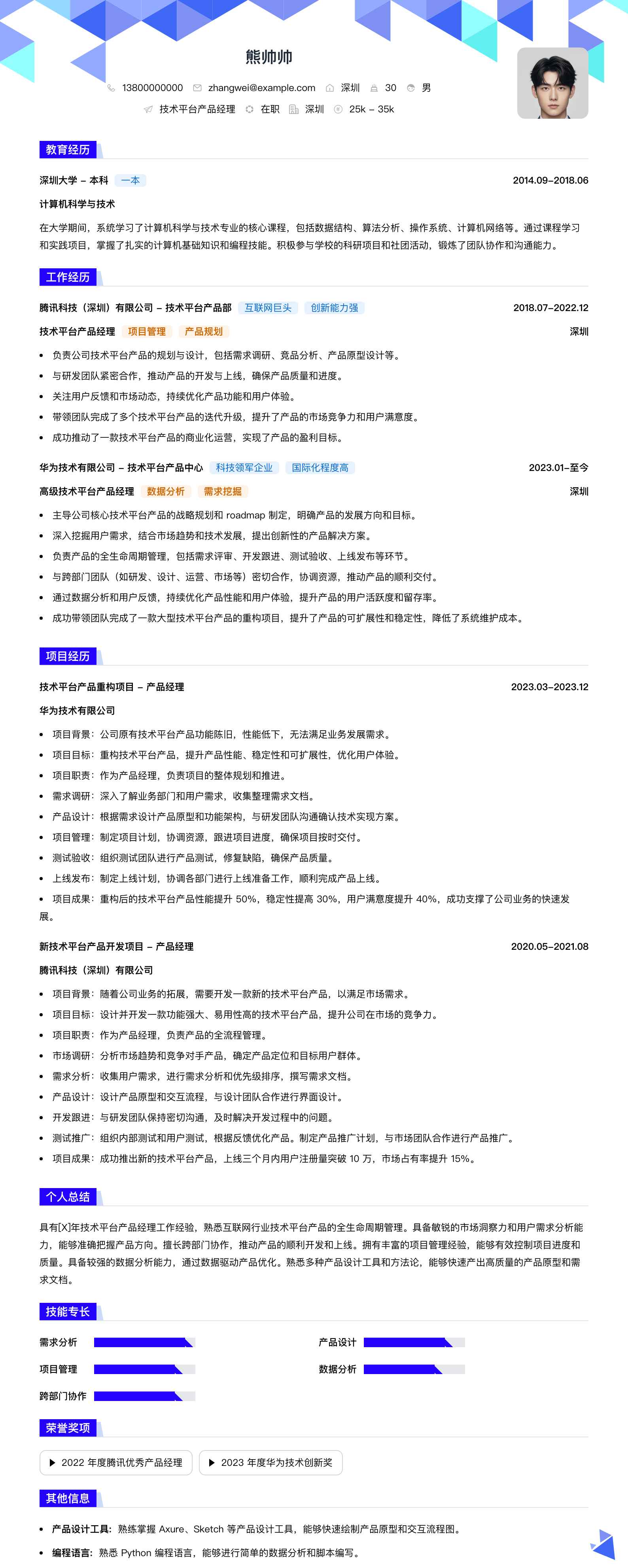 技术平台产品经理简历模板