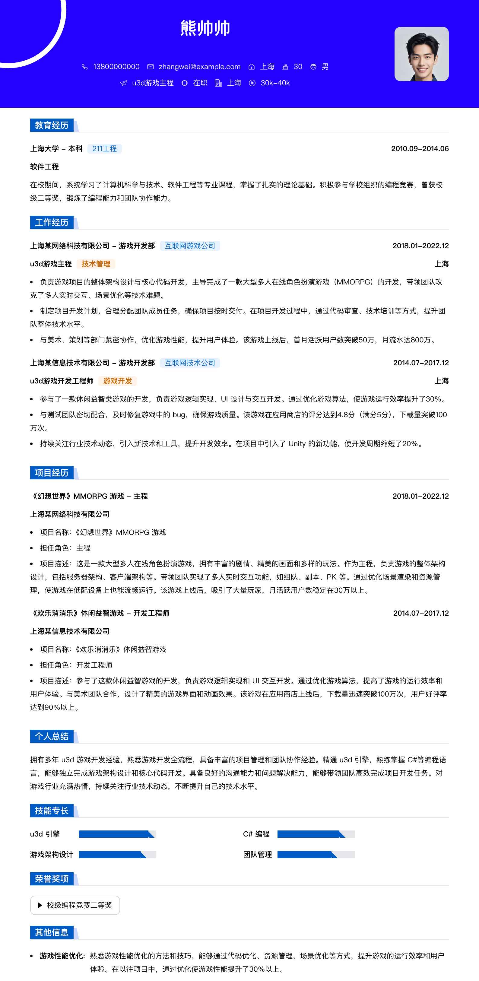 u3d游戏主程简历模板
