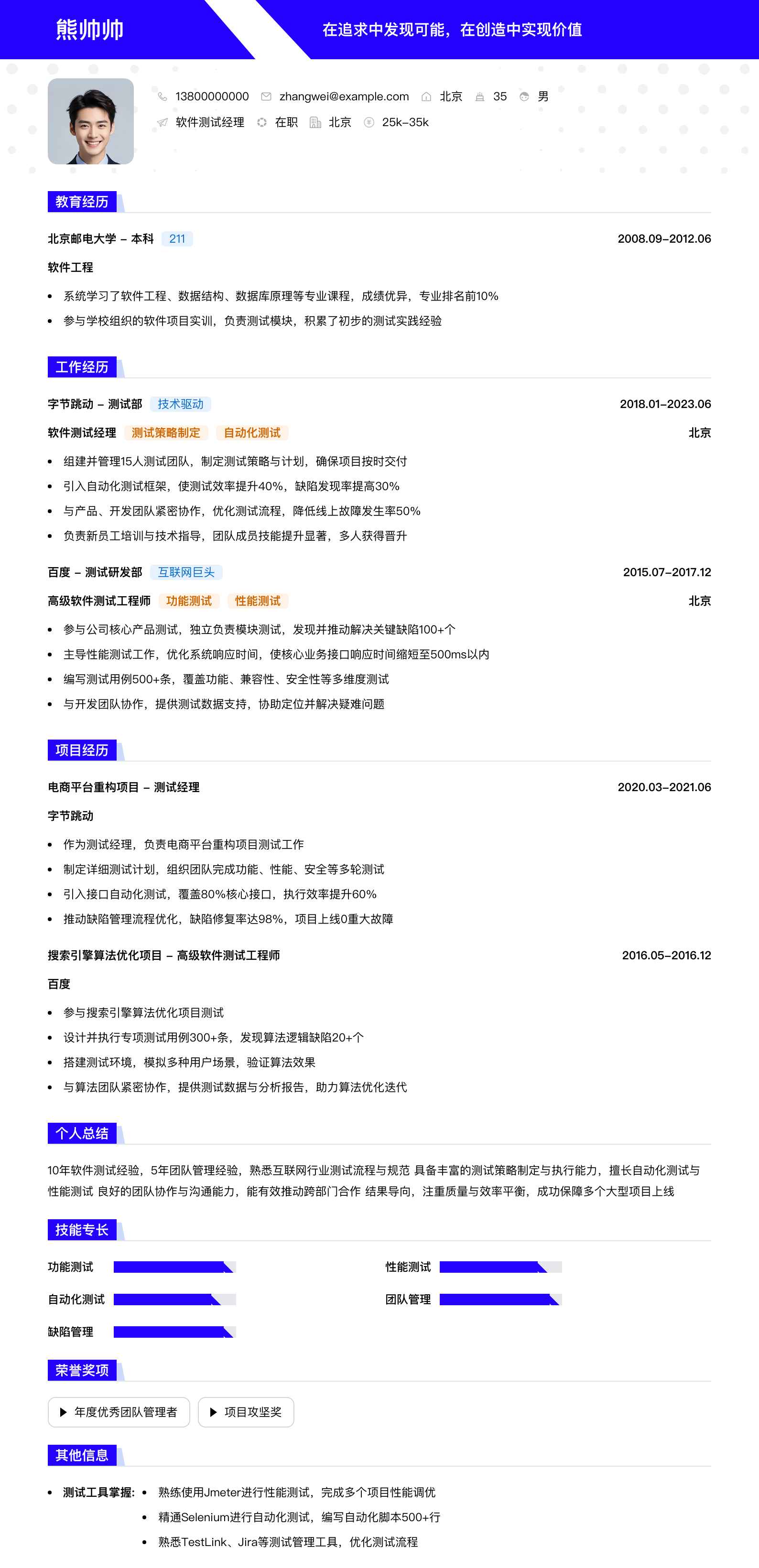 软件测试经理简历模板