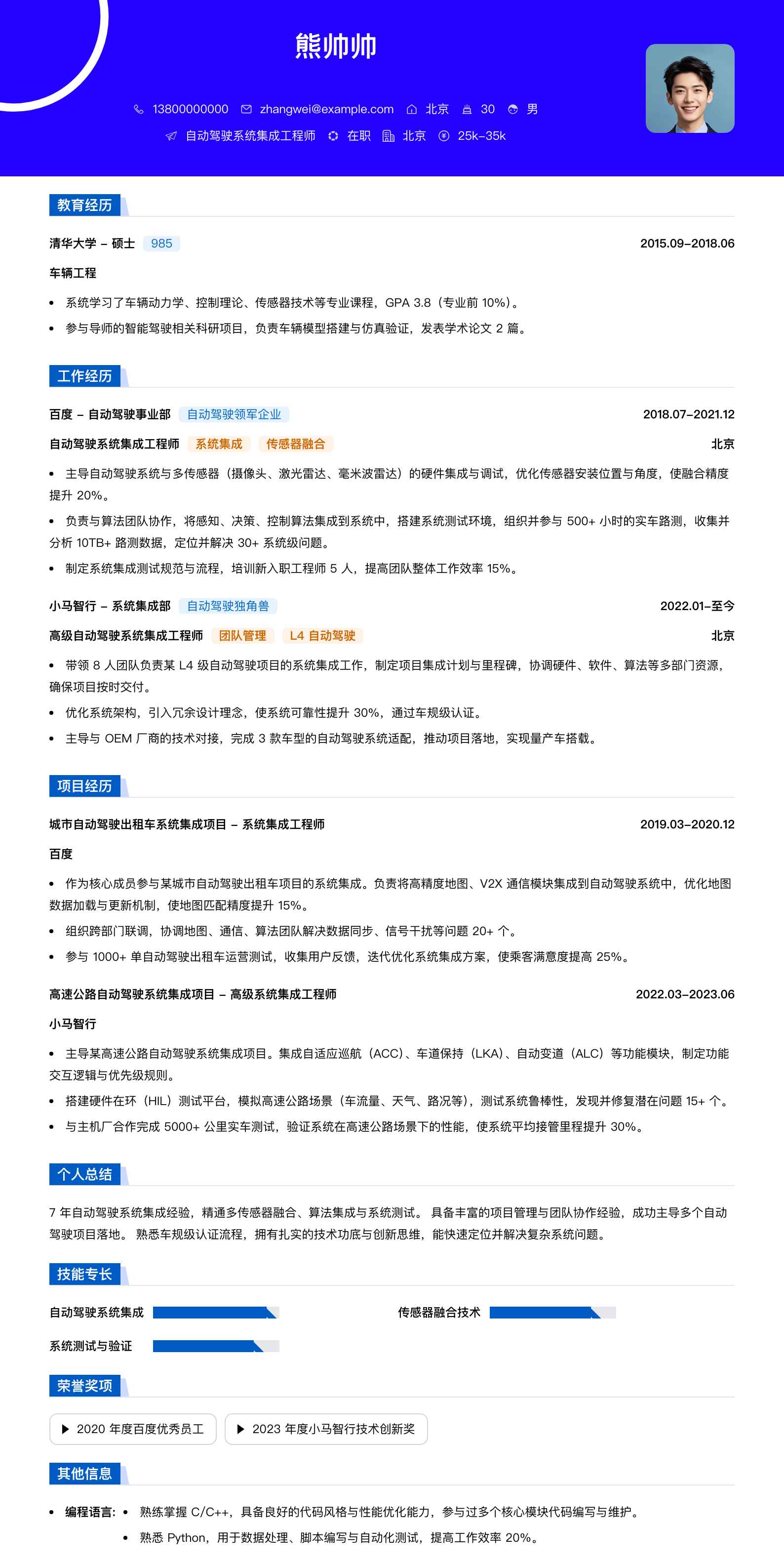 自动驾驶系统集成工程师简历模板