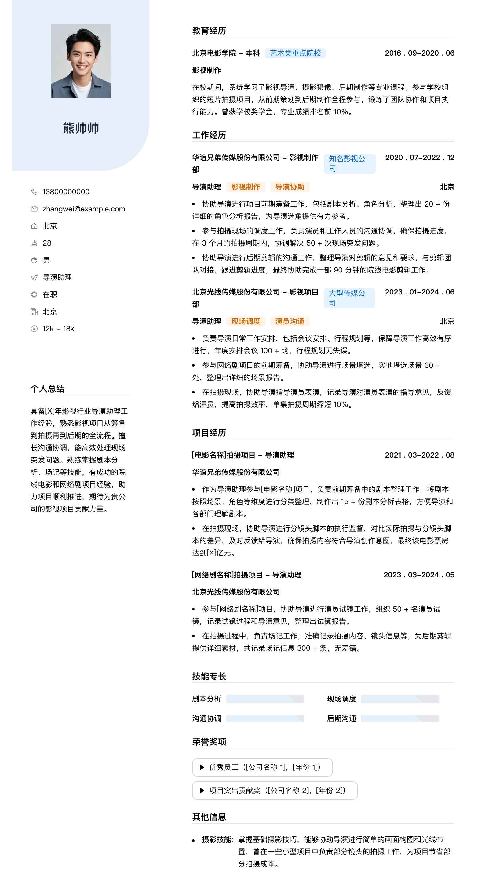导演助理简历模板