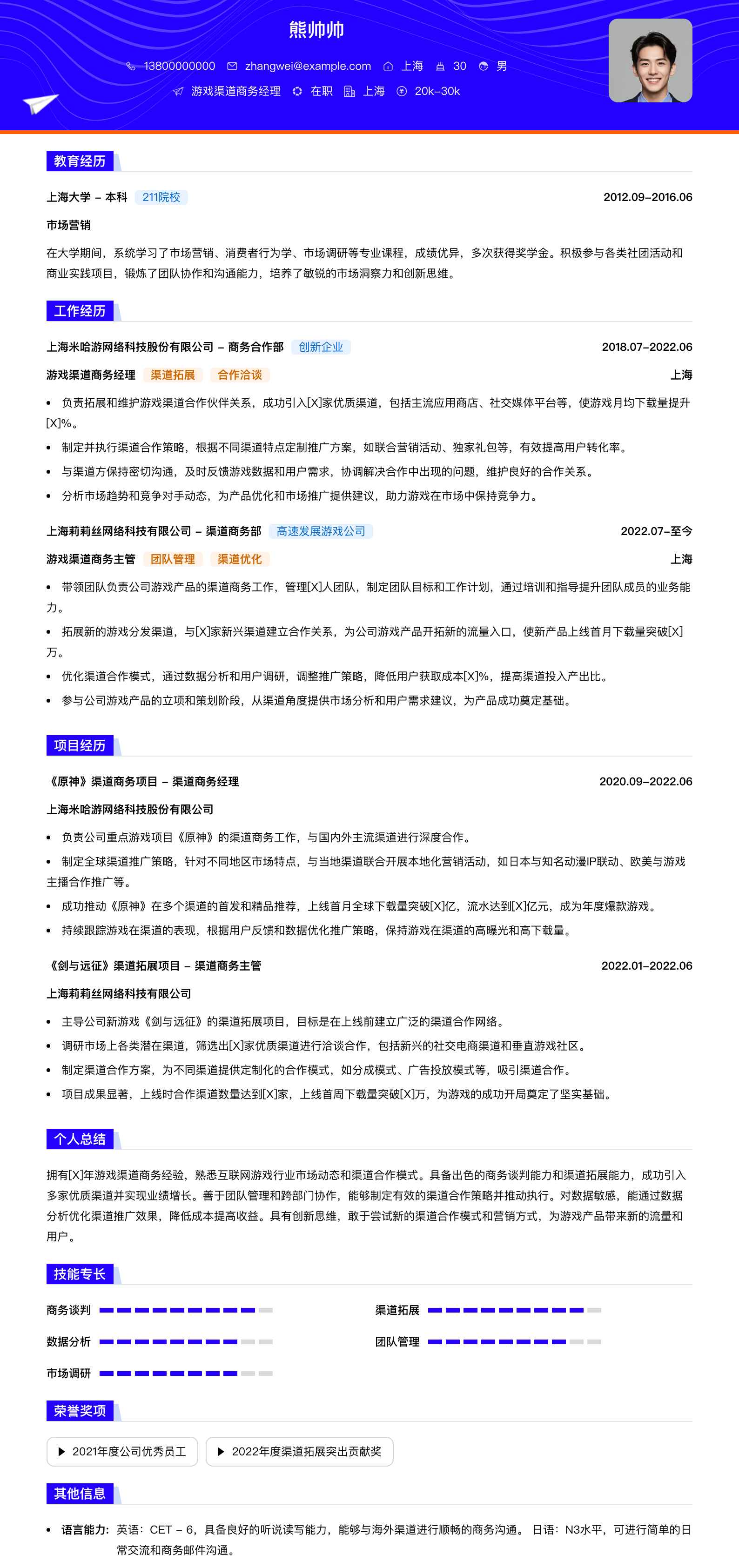 游戏渠道商务经理简历模板