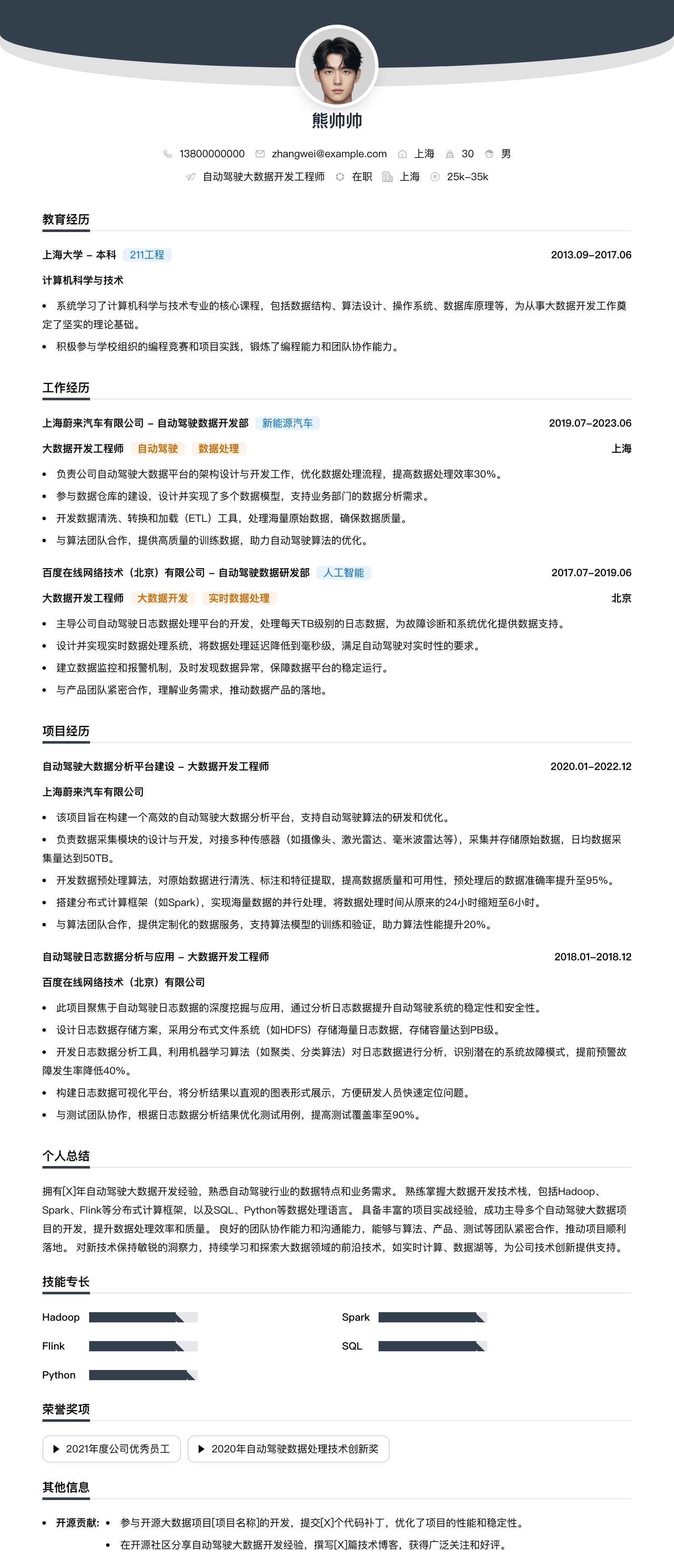 自动驾驶大数据开发工程师简历模板