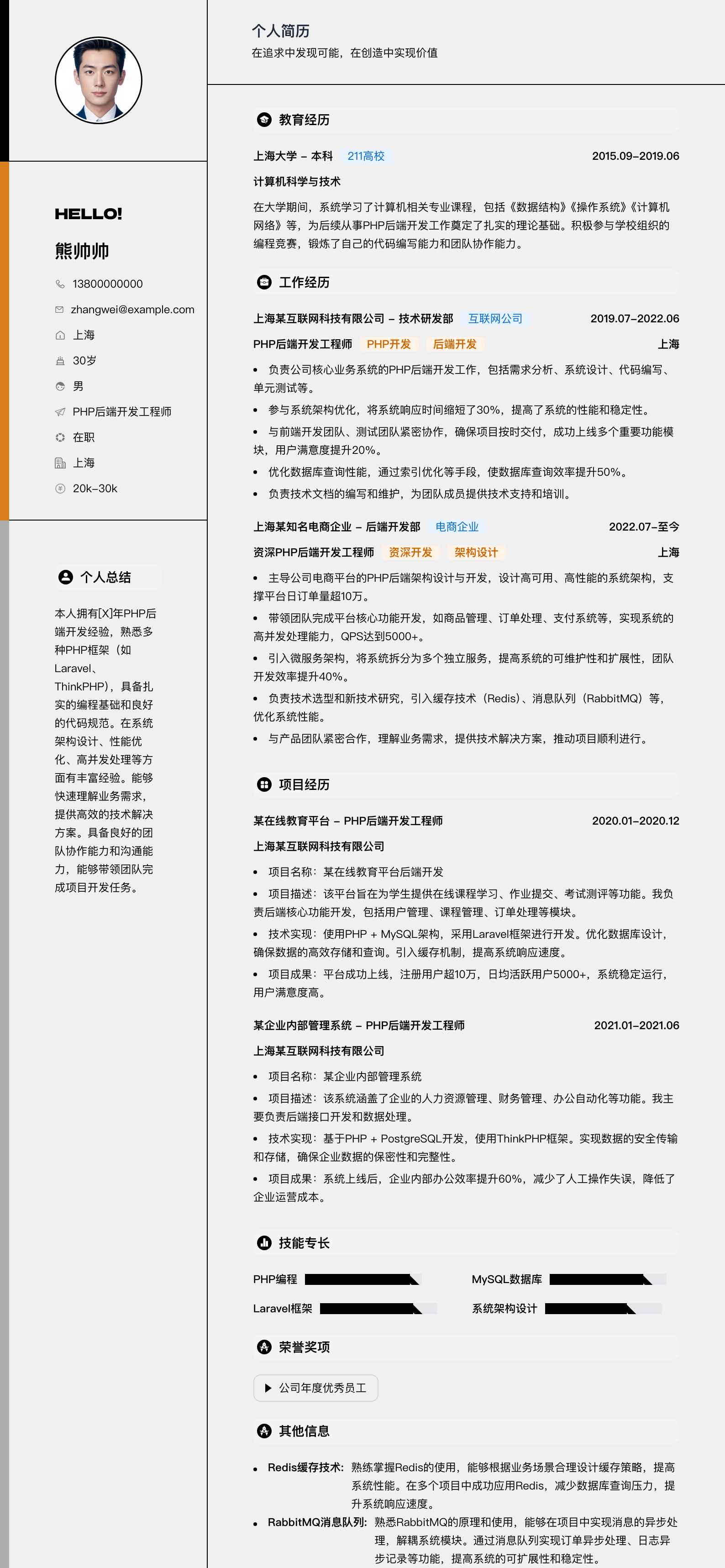 php后端开发工程师简历模板