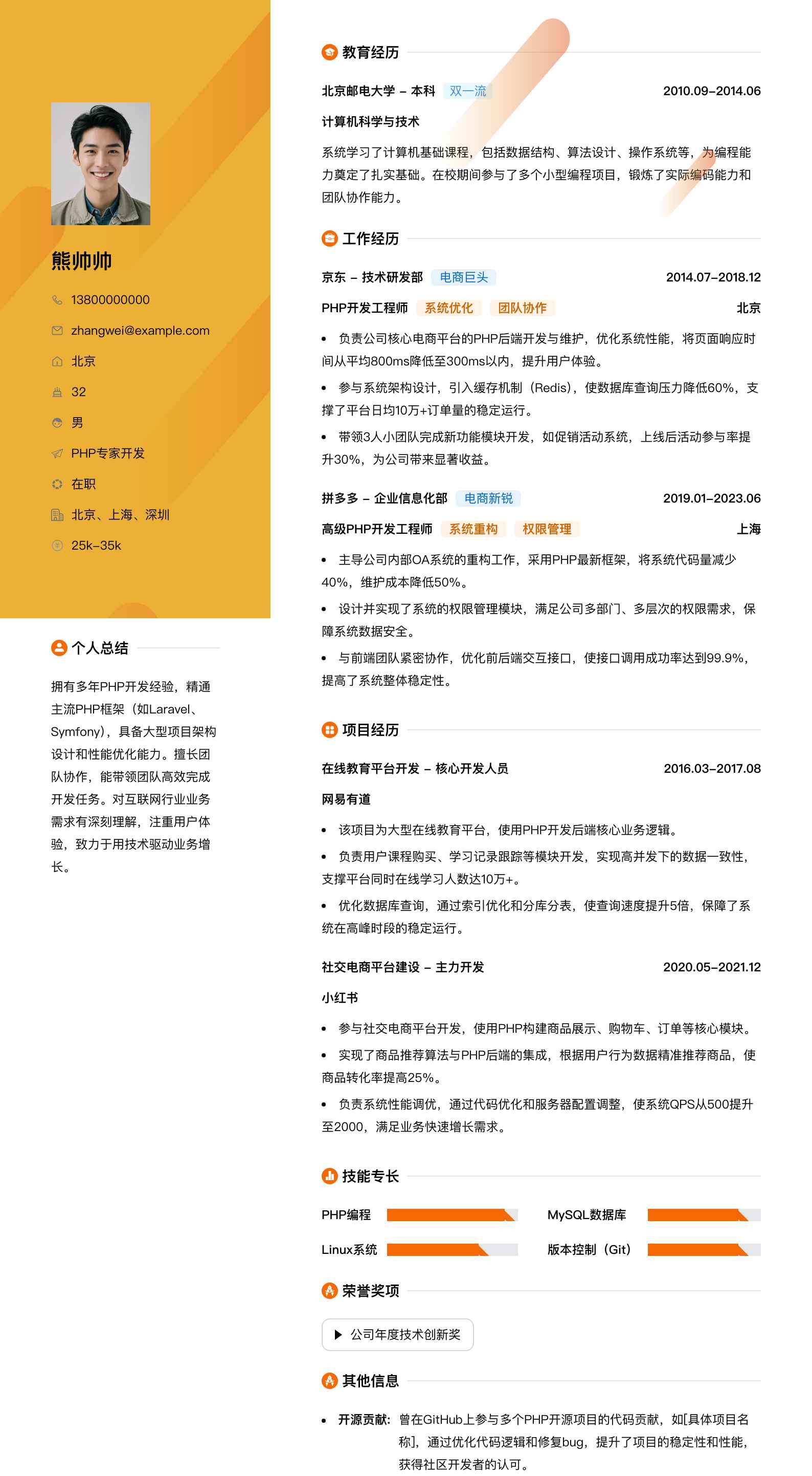 php专家简历模板