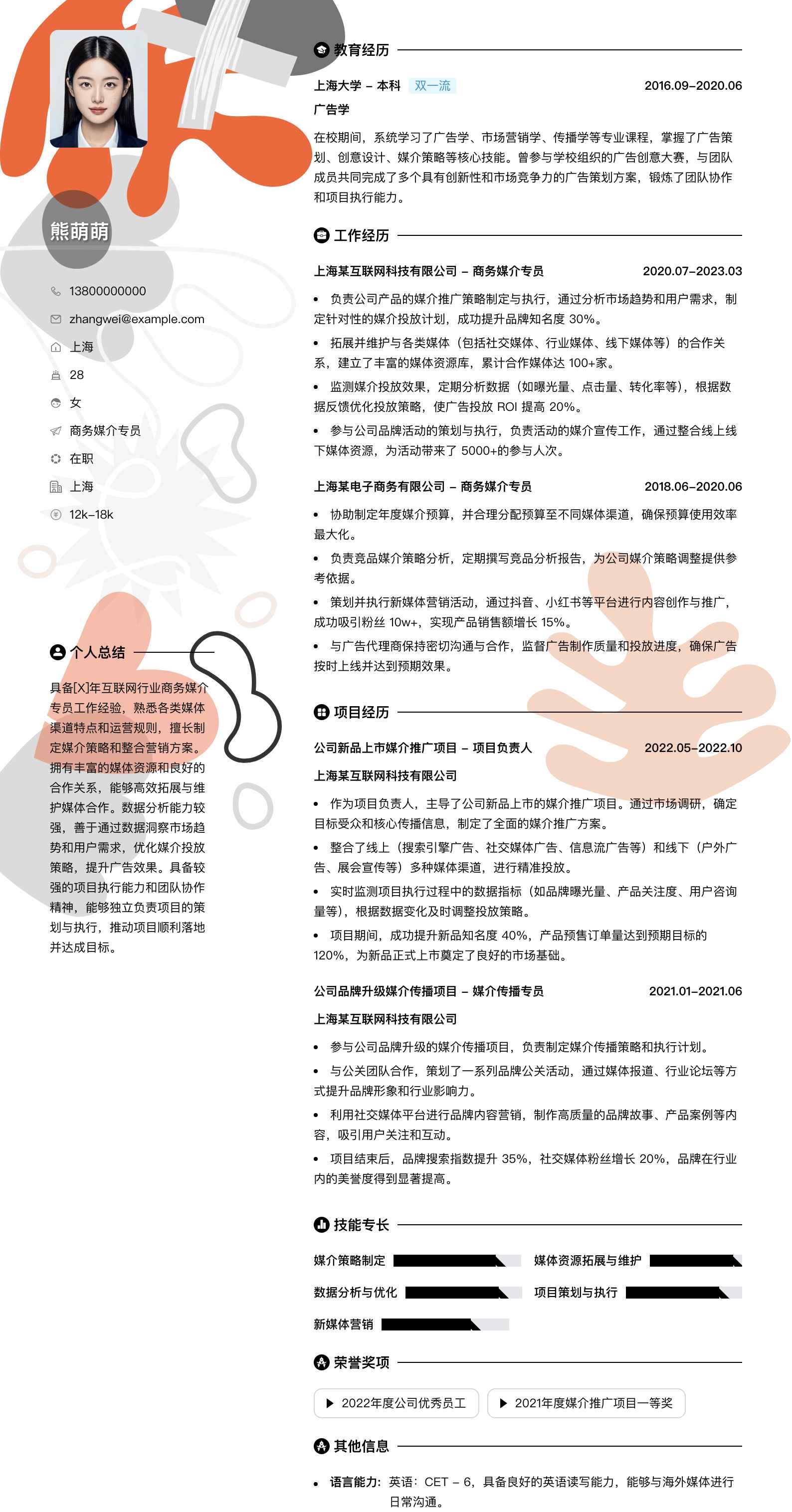 商务媒介专员简历模板