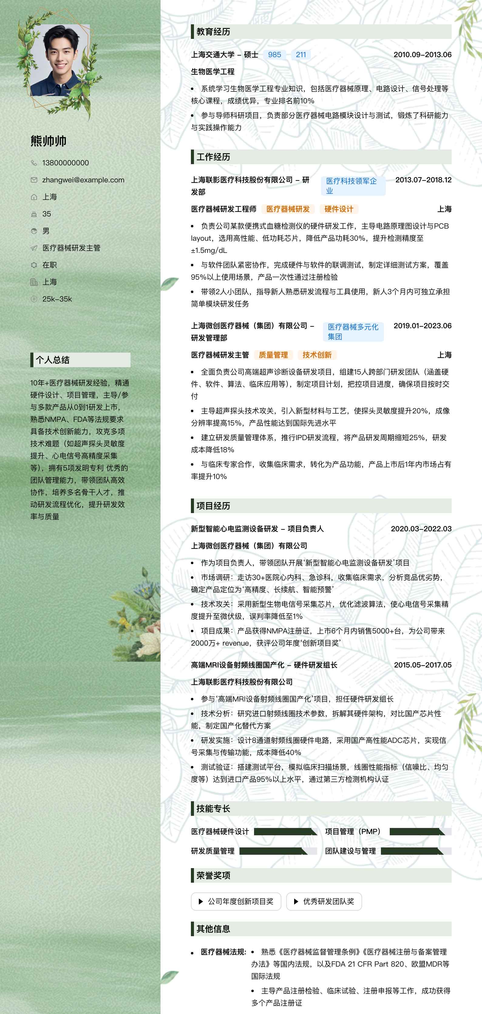 医疗器械研发主管简历模板