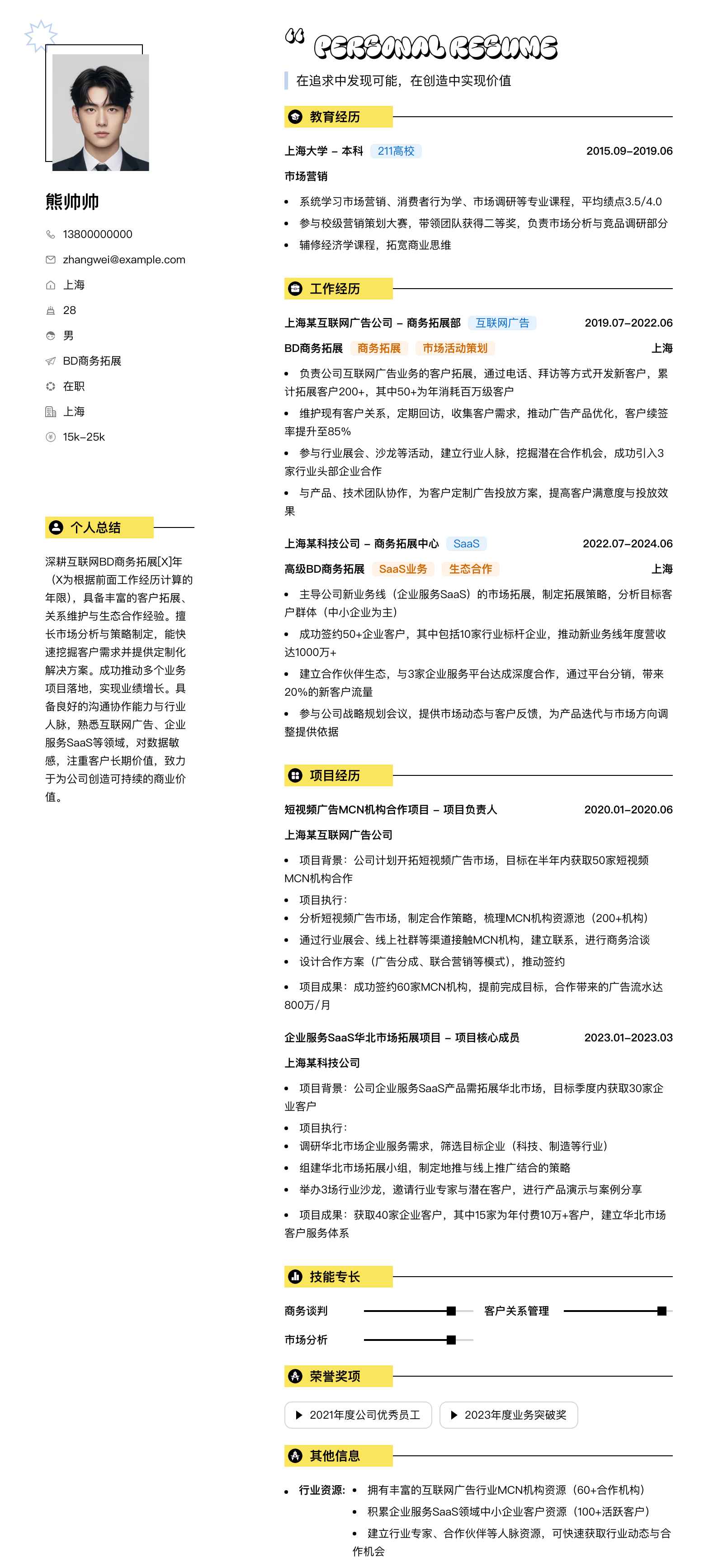 bd商务拓展简历模板