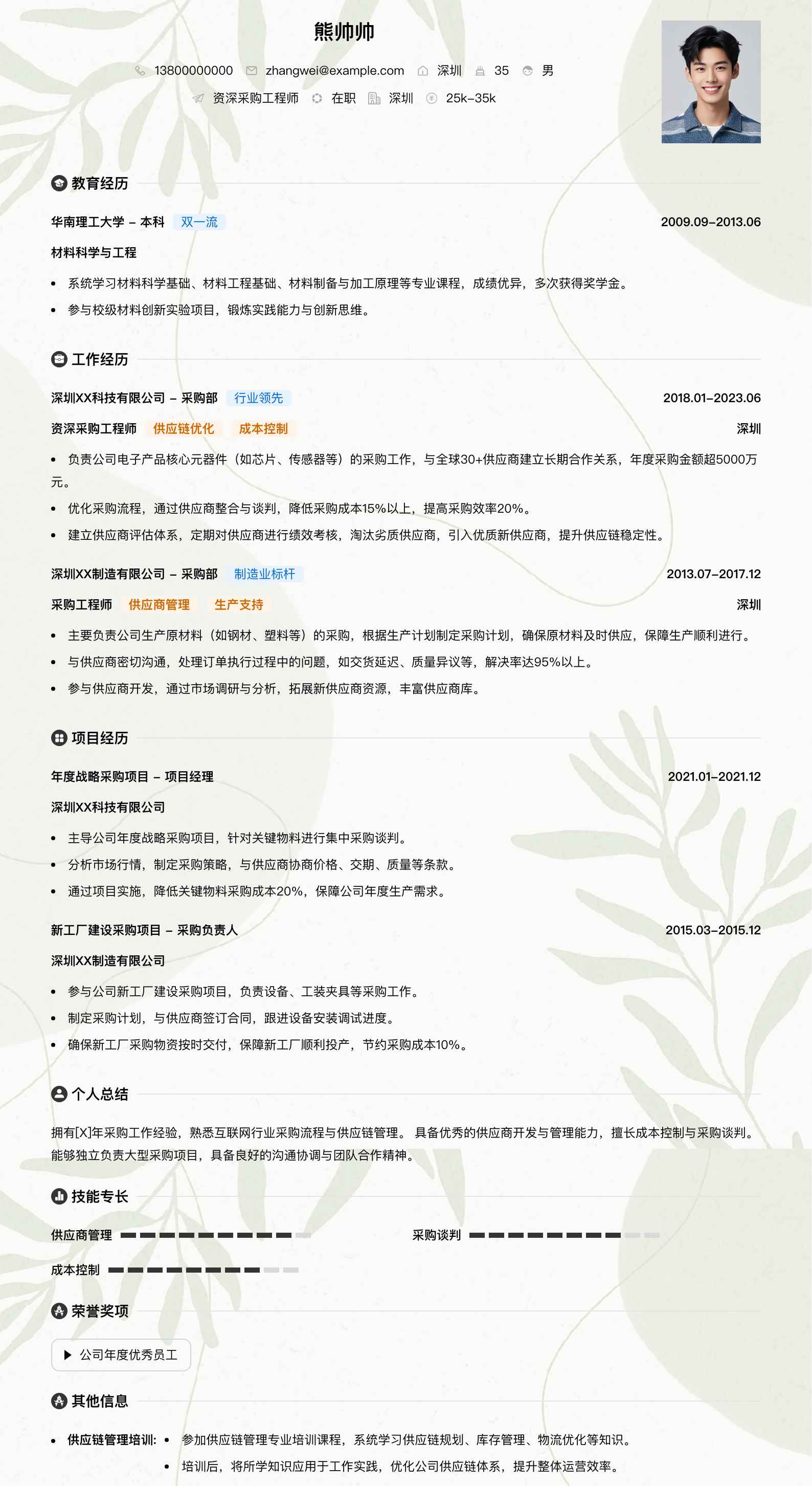 资深采购工程师简历模板