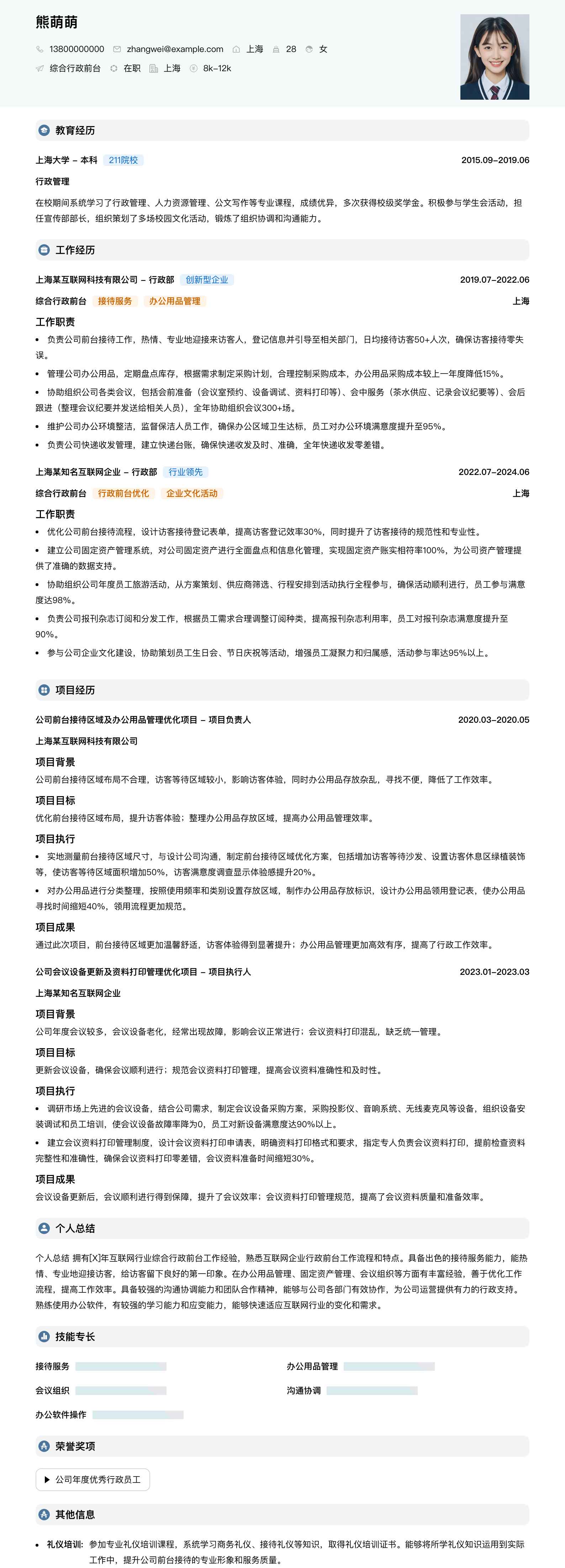 综合行政前台简历模板
